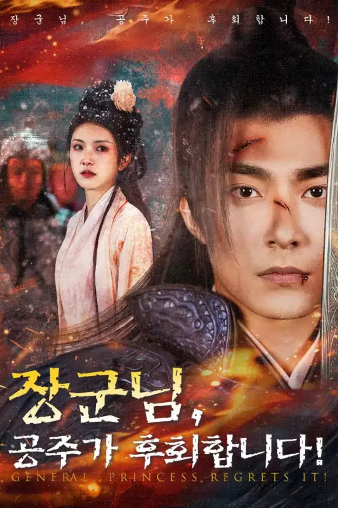 장군님, 공주가 후회합니다! 포스터