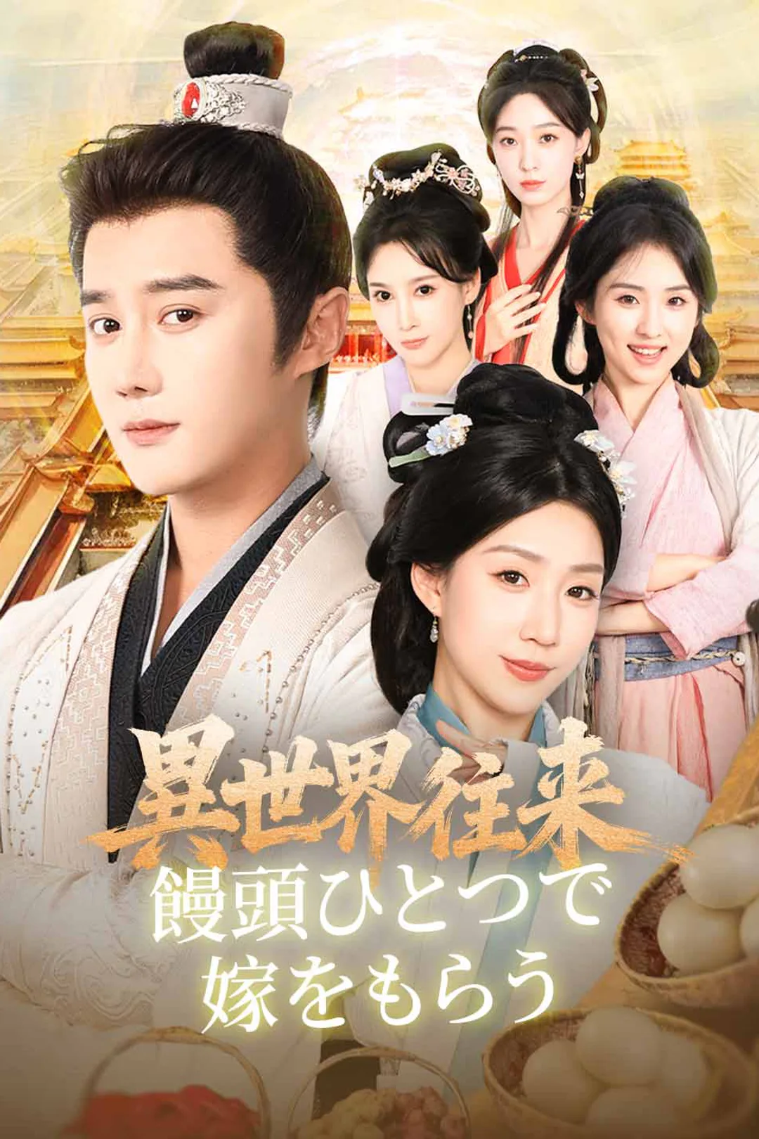 異世界往来: 饅頭ひとつで嫁をもらうのポスター