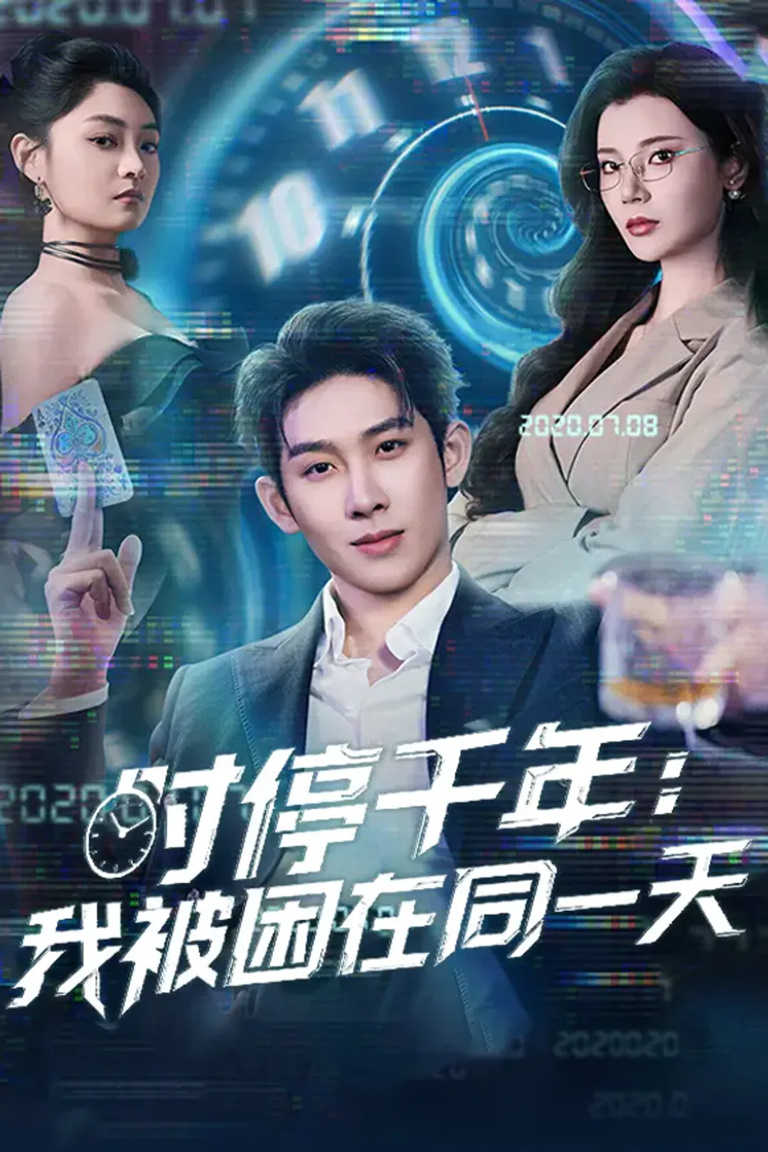 《时停千年：我被困在同一天》海报