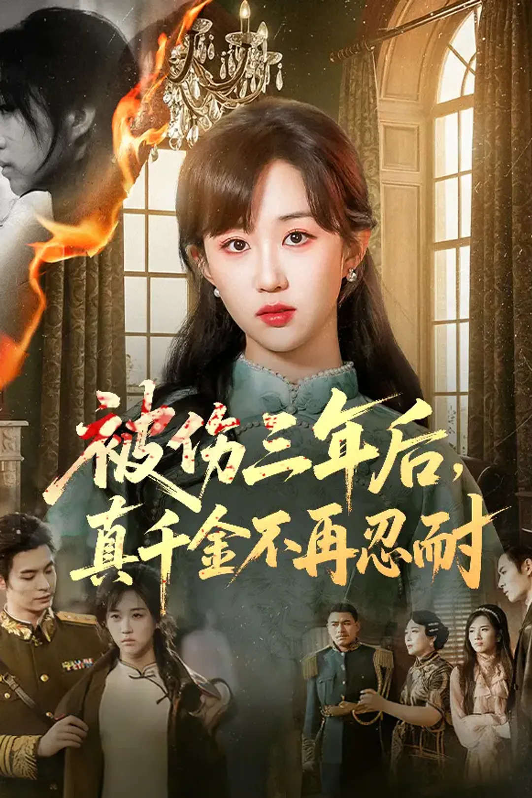 《被伤三年后，真千金不再忍耐》海报