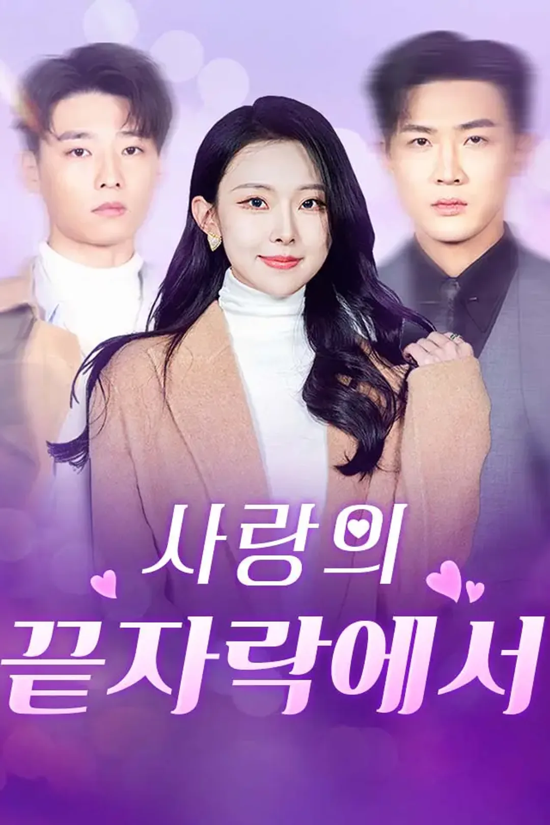 사랑의 끝자락에서 포스터