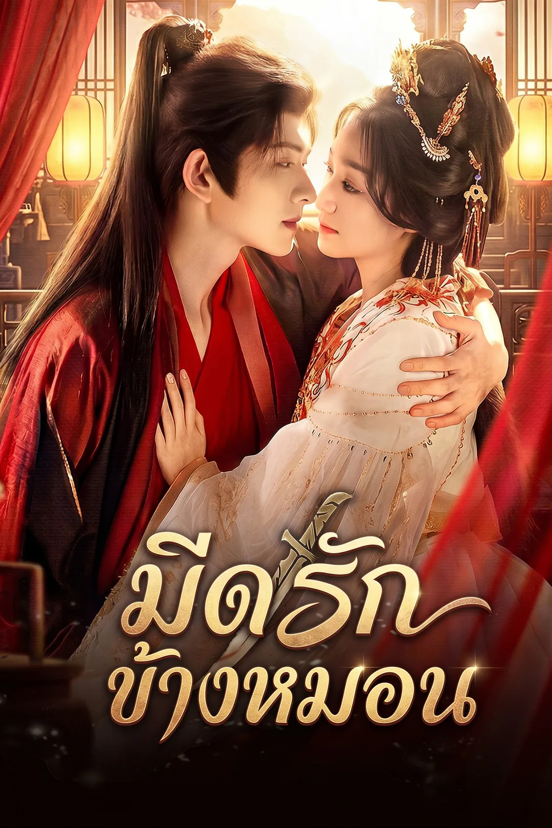 โปสเตอร์ มีดรักข้างหมอน