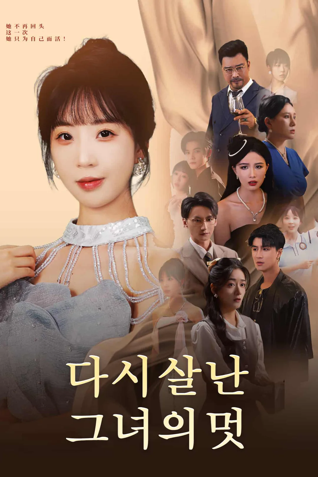다시 살난 그녀의 멋 포스터