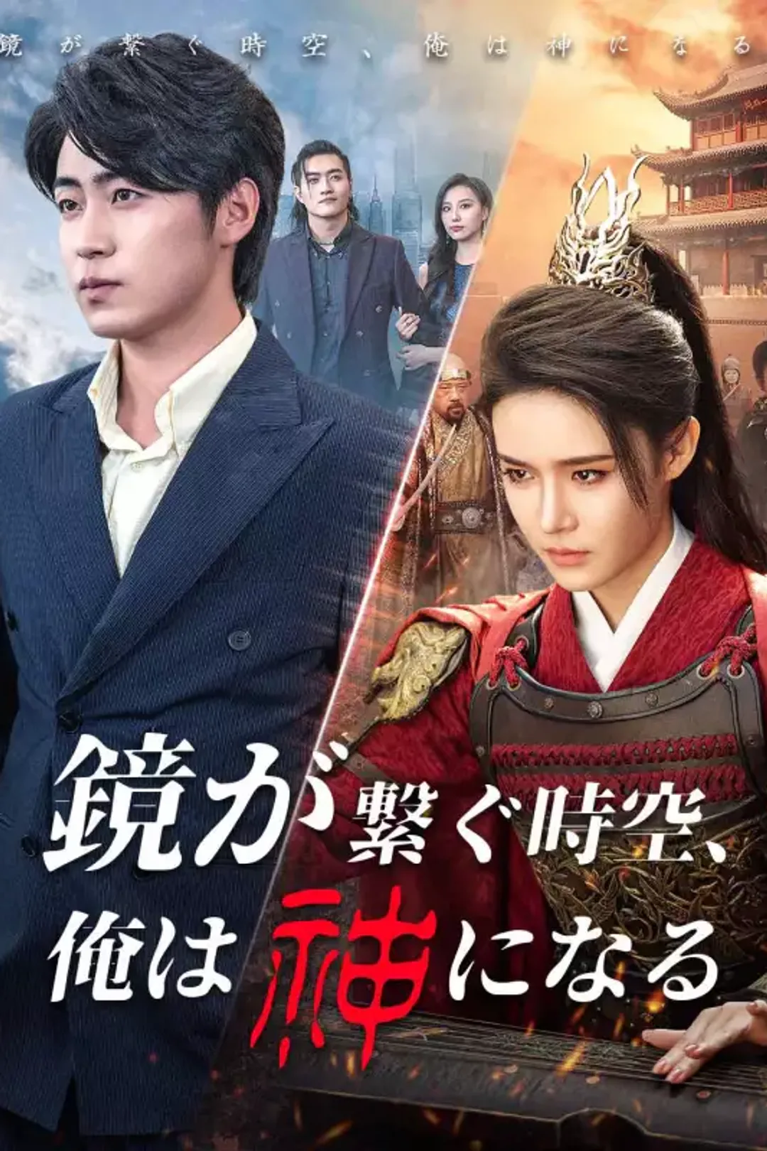 鏡が繋ぐ時空、俺は神になるのポスター