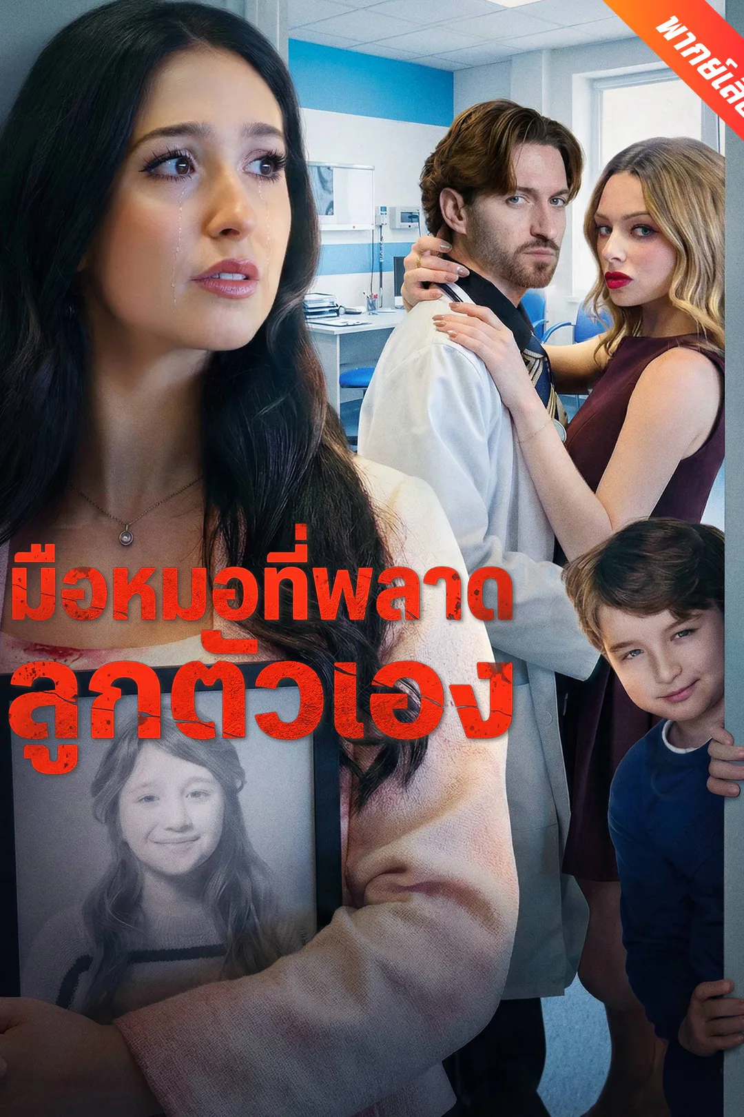 โปสเตอร์ มือหมอที่พลาดลูกตัวเอง