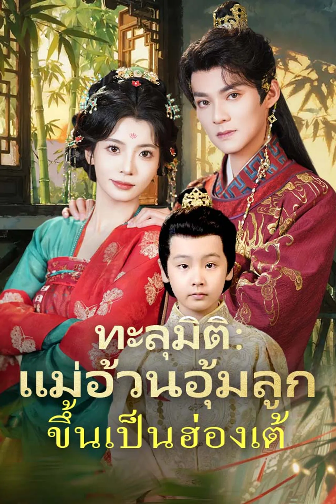 โปสเตอร์ ทะลุมิติ：แม่อ้วนอุ้มลูกขึ้นเป็นฮ่องเต้