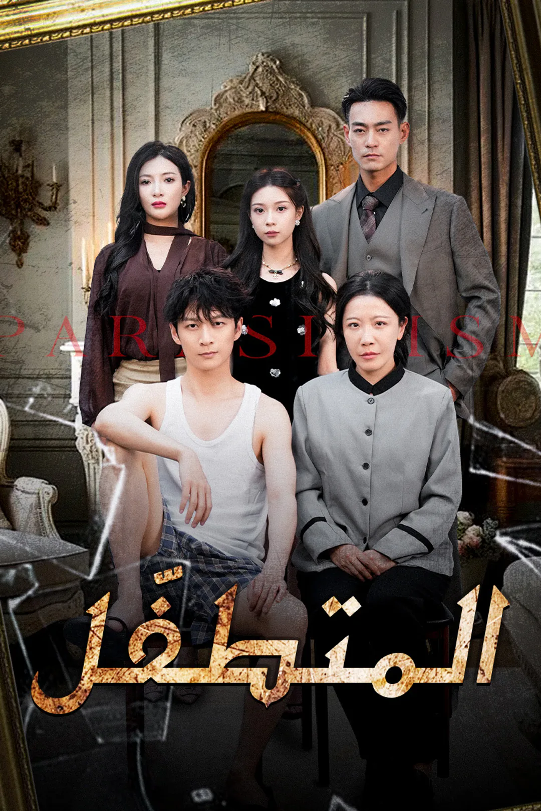 ملصق مسلسل «المتطفّل»