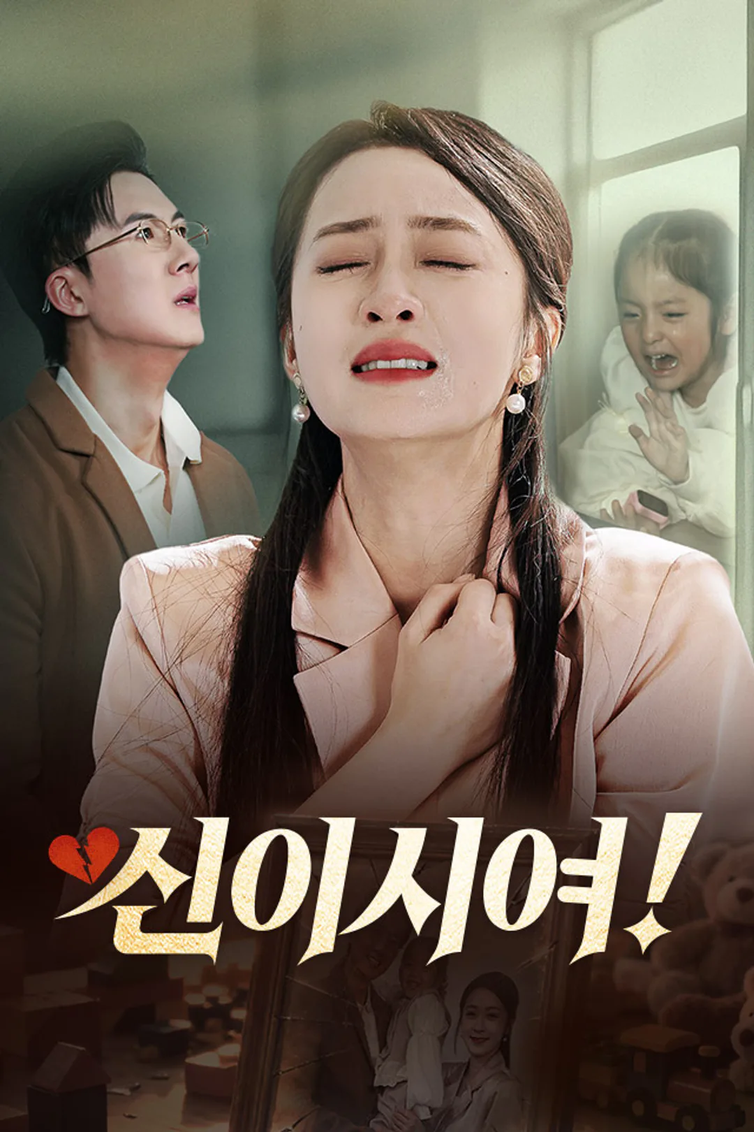 신이시여! 포스터