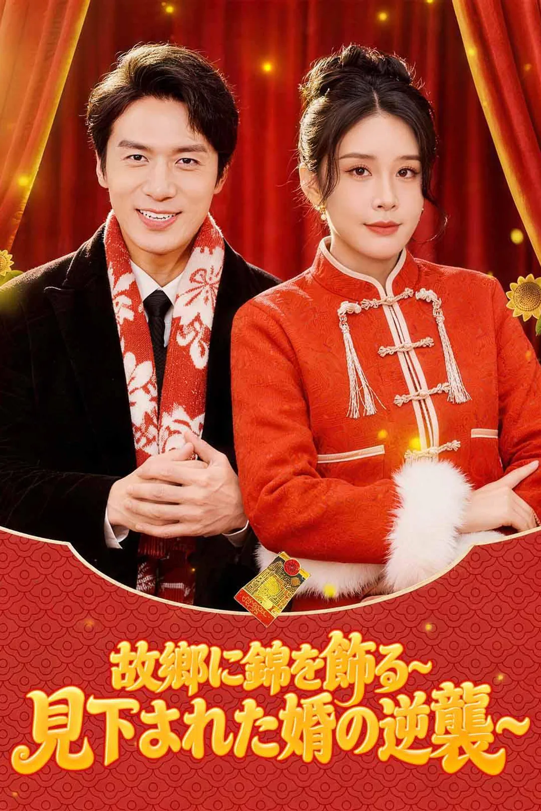故郷に錦を飾る~見下された婿の逆襲~のポスター