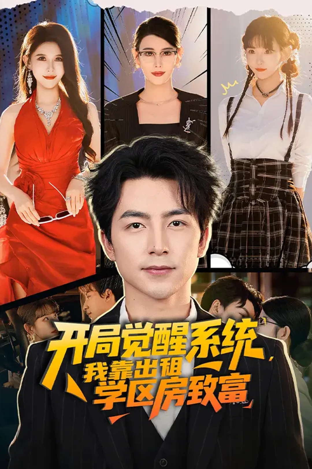 《开局觉醒系统，我靠出租学区房致富》海报