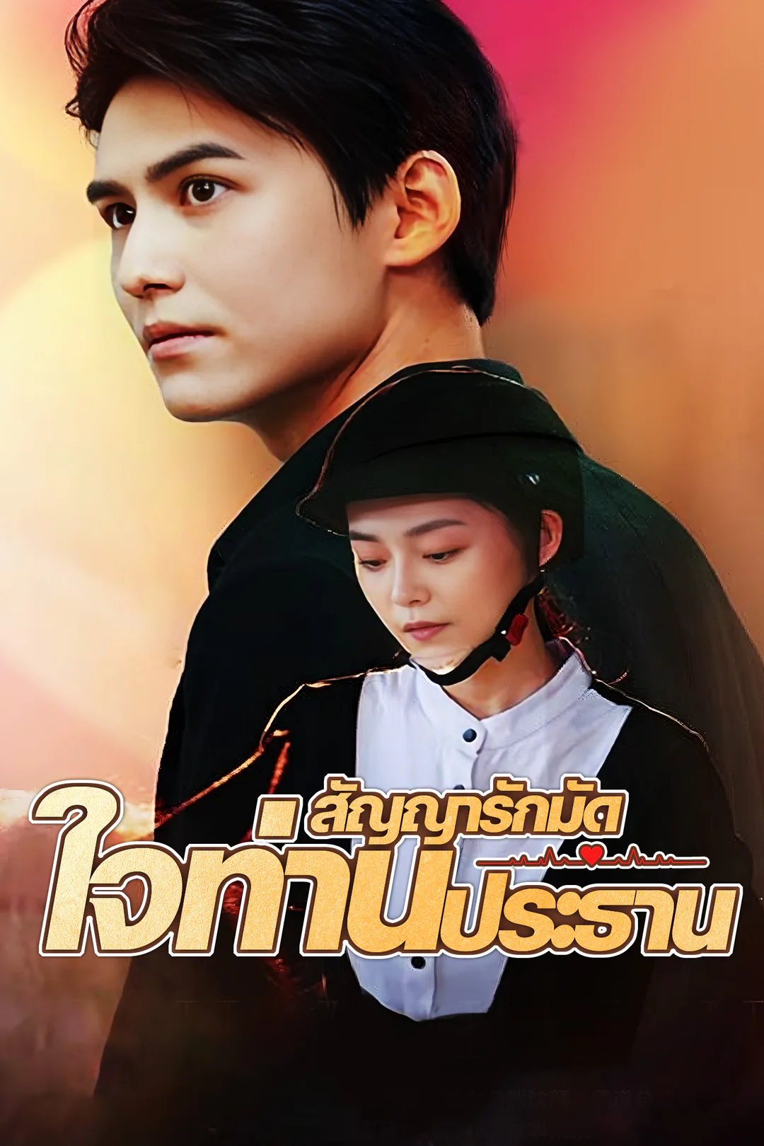 โปสเตอร์ สัญญารักมัดใจท่านประธาน