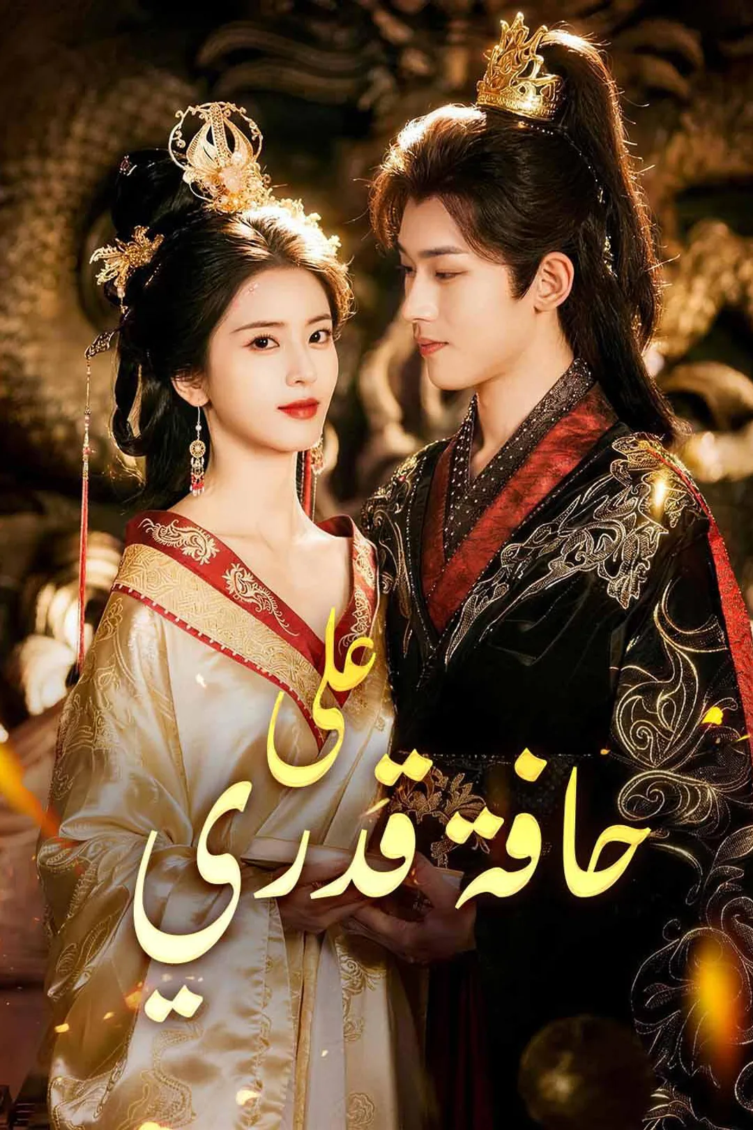 ملصق مسلسل «على حافة قدري»
