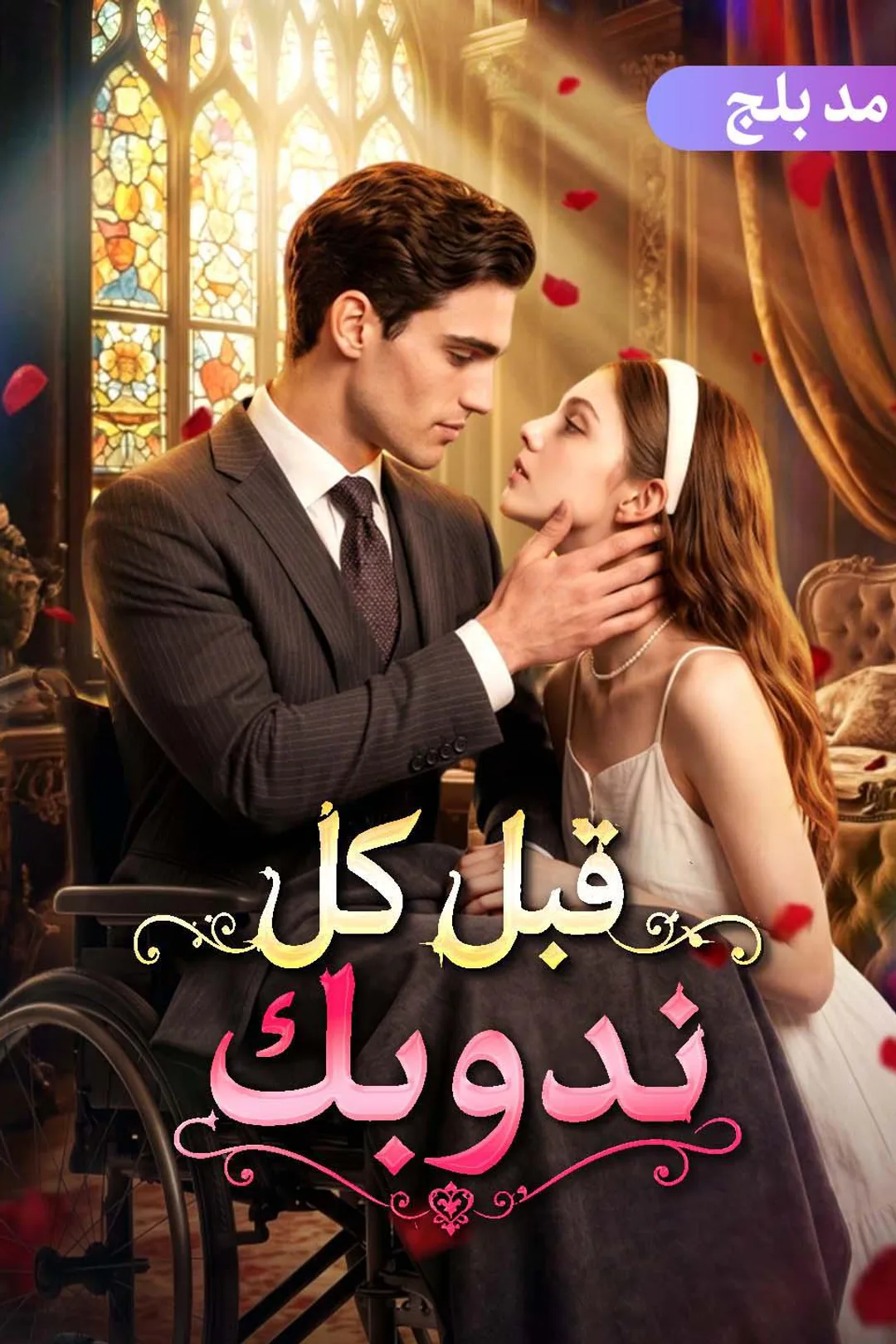 ملصق مسلسل «قبل كل ندوبك»