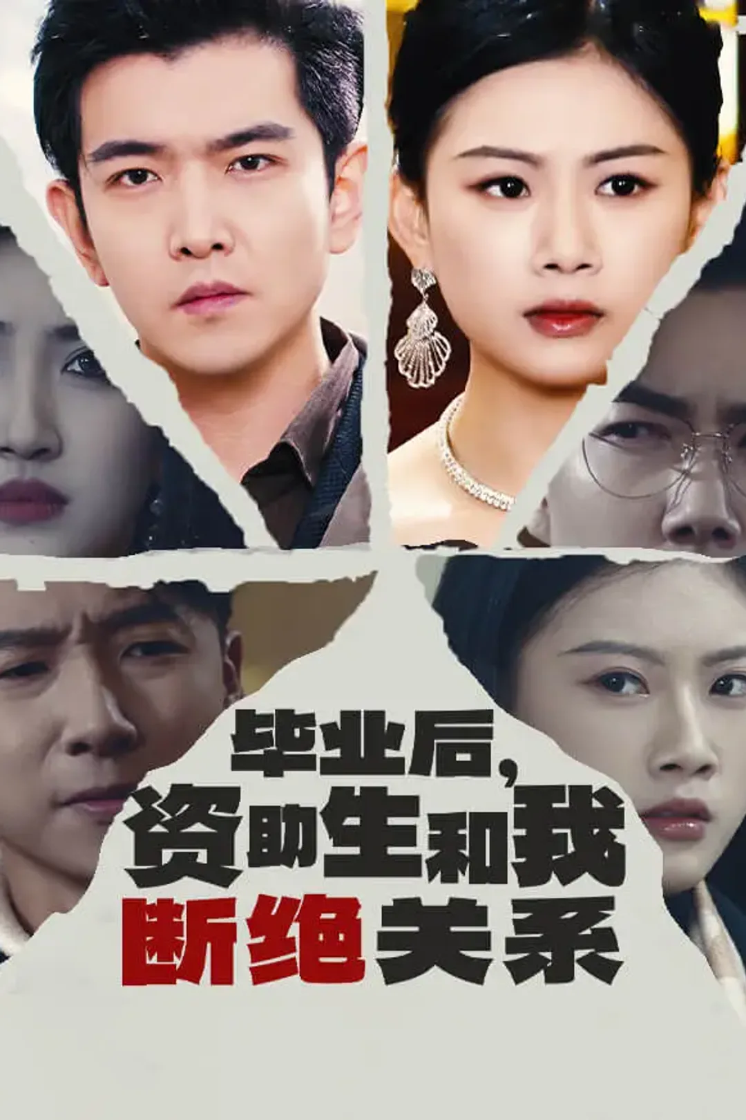 《毕业后，资助生和我断绝关系》海报