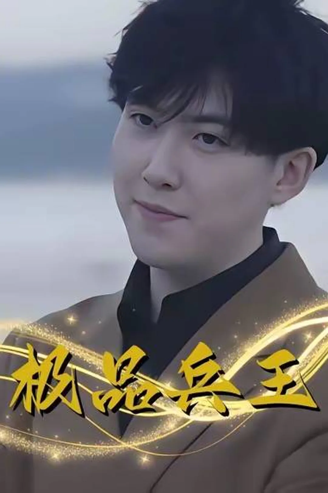 《極品兵王》海報