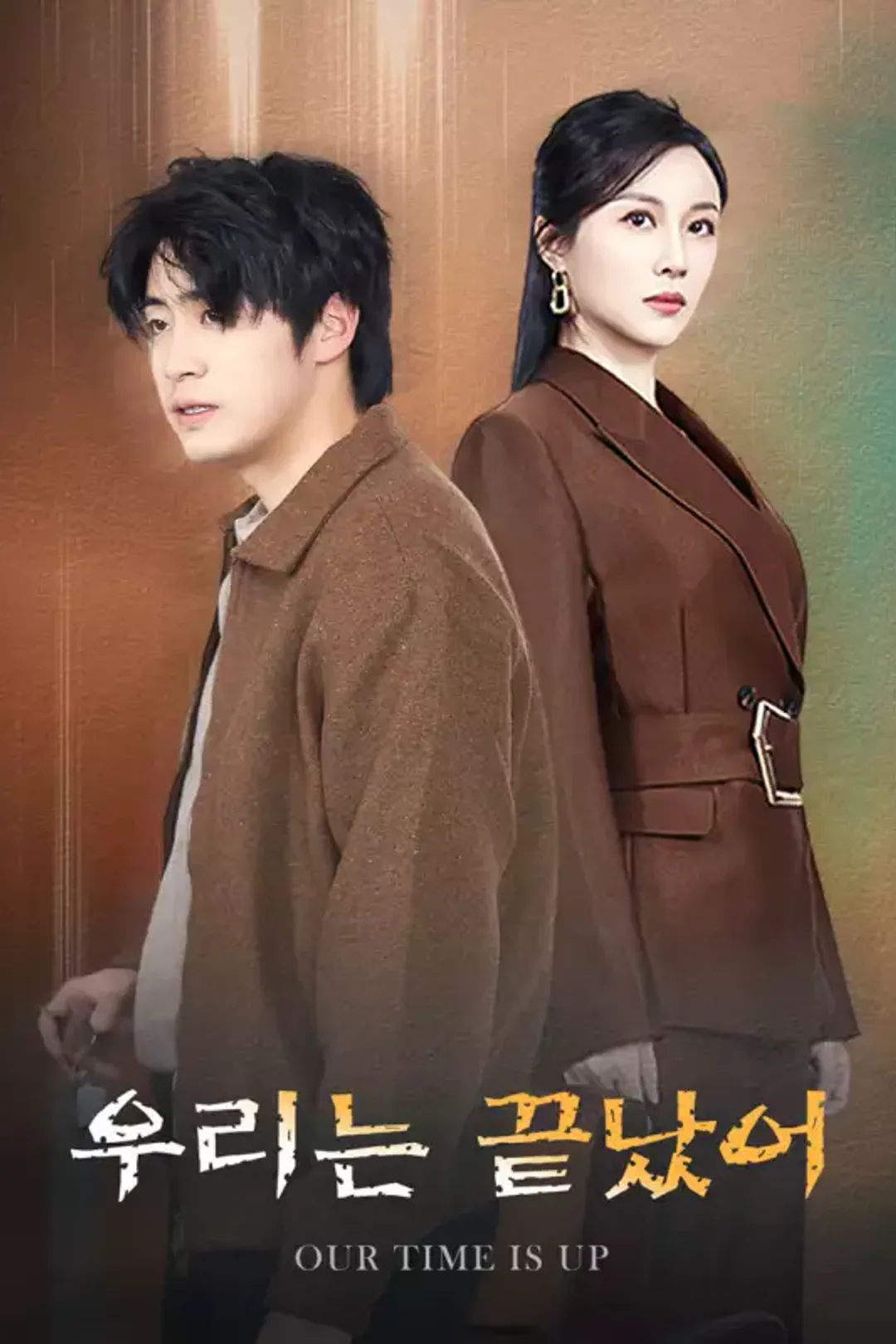 우리는 끝났어 포스터