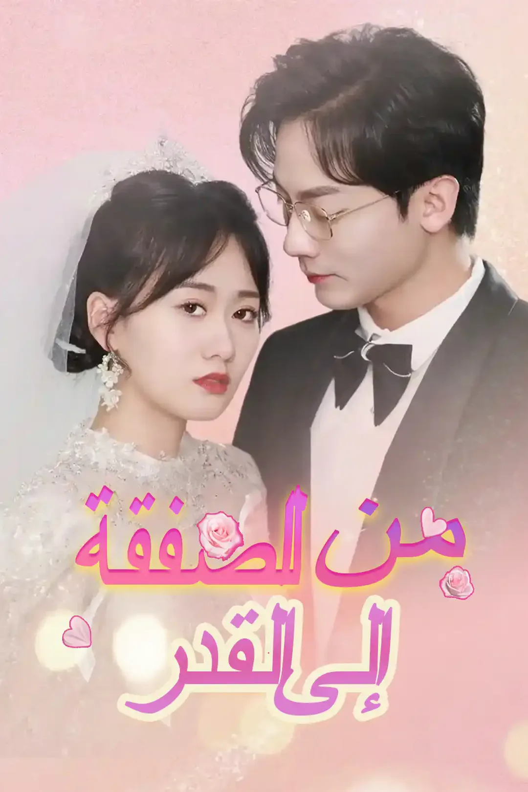 ملصق مسلسل «من الصفقة إلى القدر»