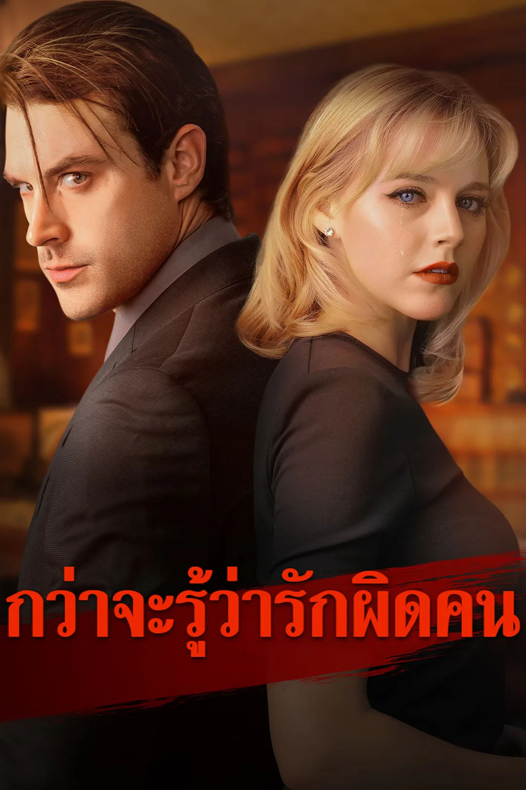 โปสเตอร์ กว่าจะรู้ว่ารักผิดคน