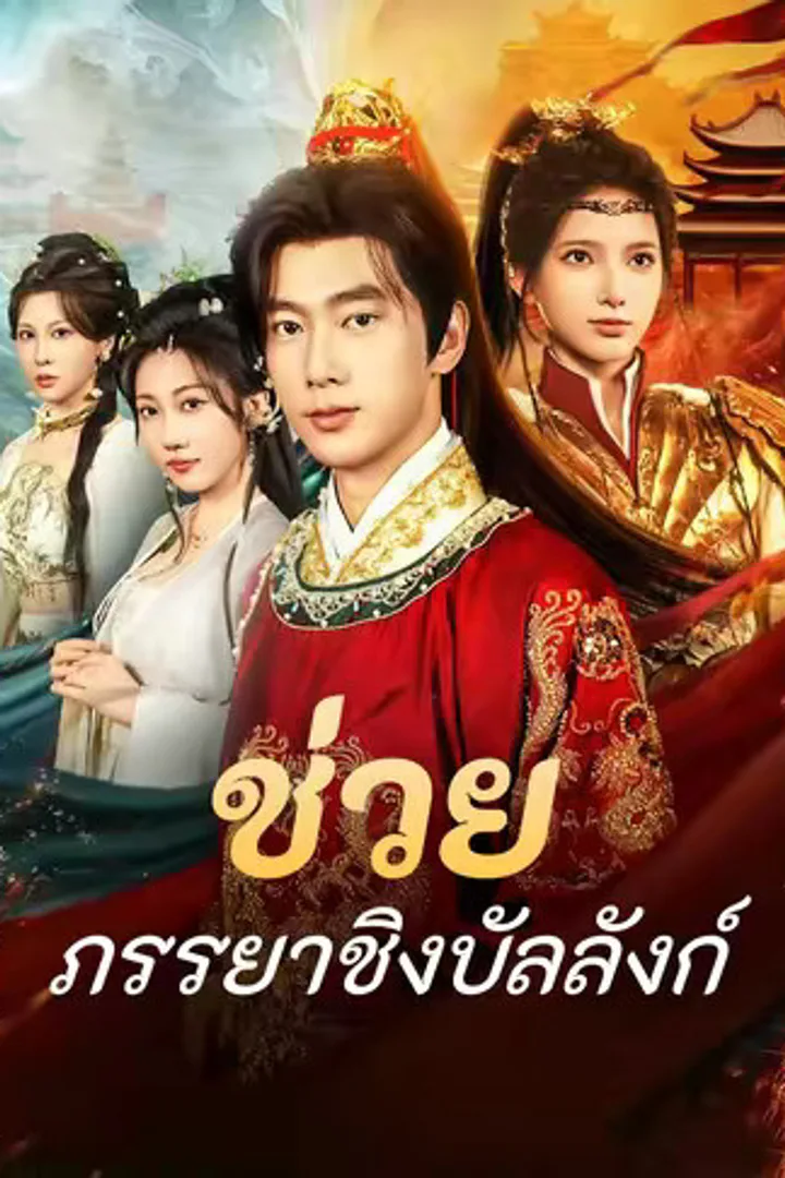 โปสเตอร์ ช่วยภรรยาชิงบัลลังก์