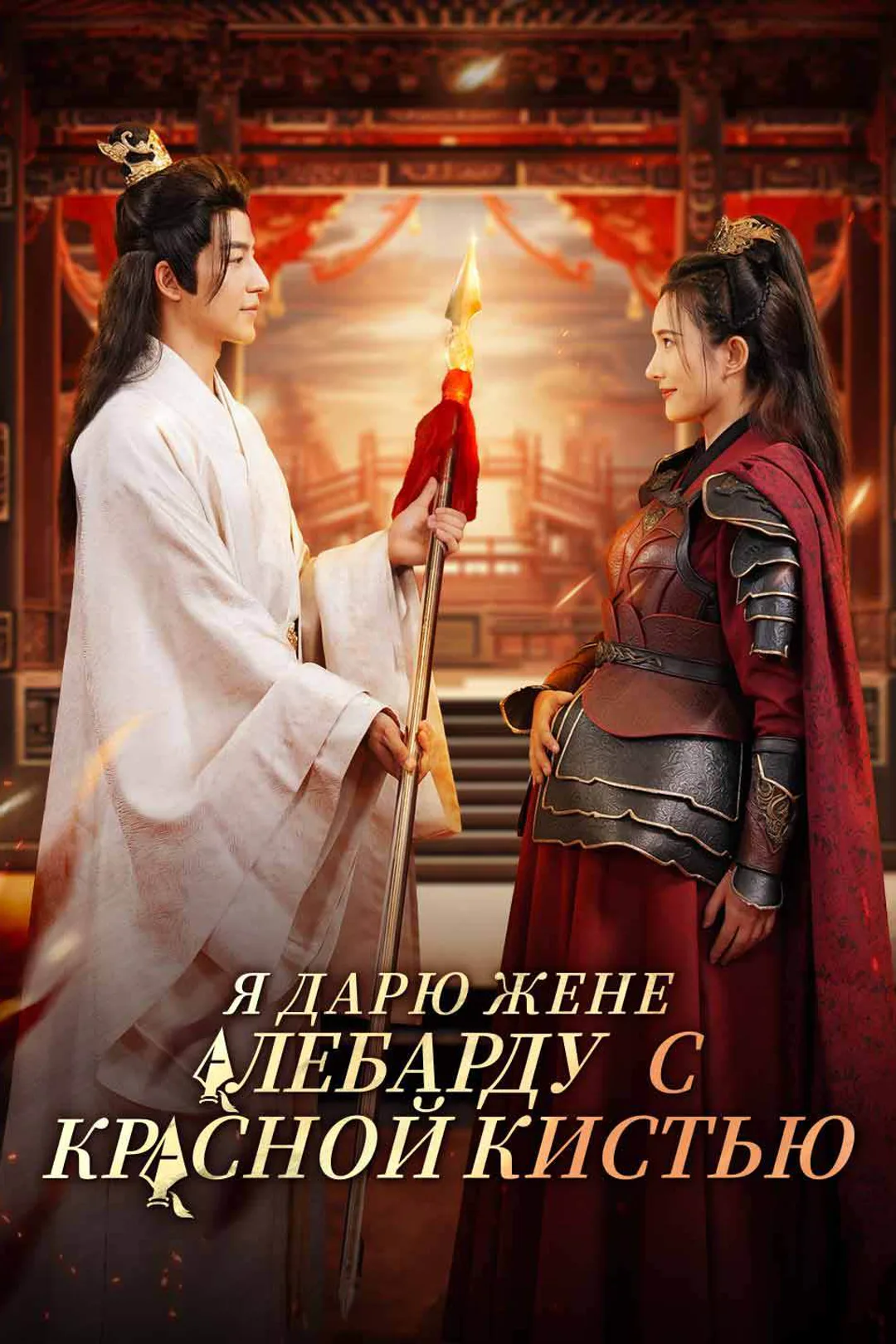 Постер сериала «Я дарю жене алебарду с красной кистью»