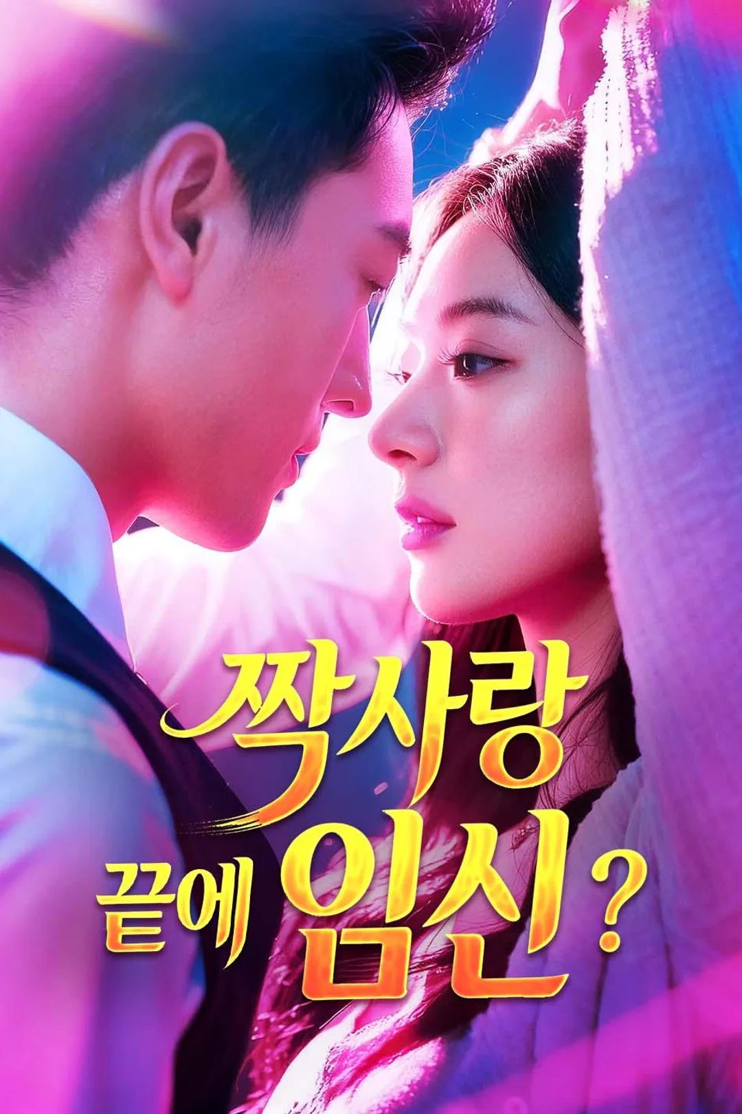 짝사랑 끝에 임신? 포스터