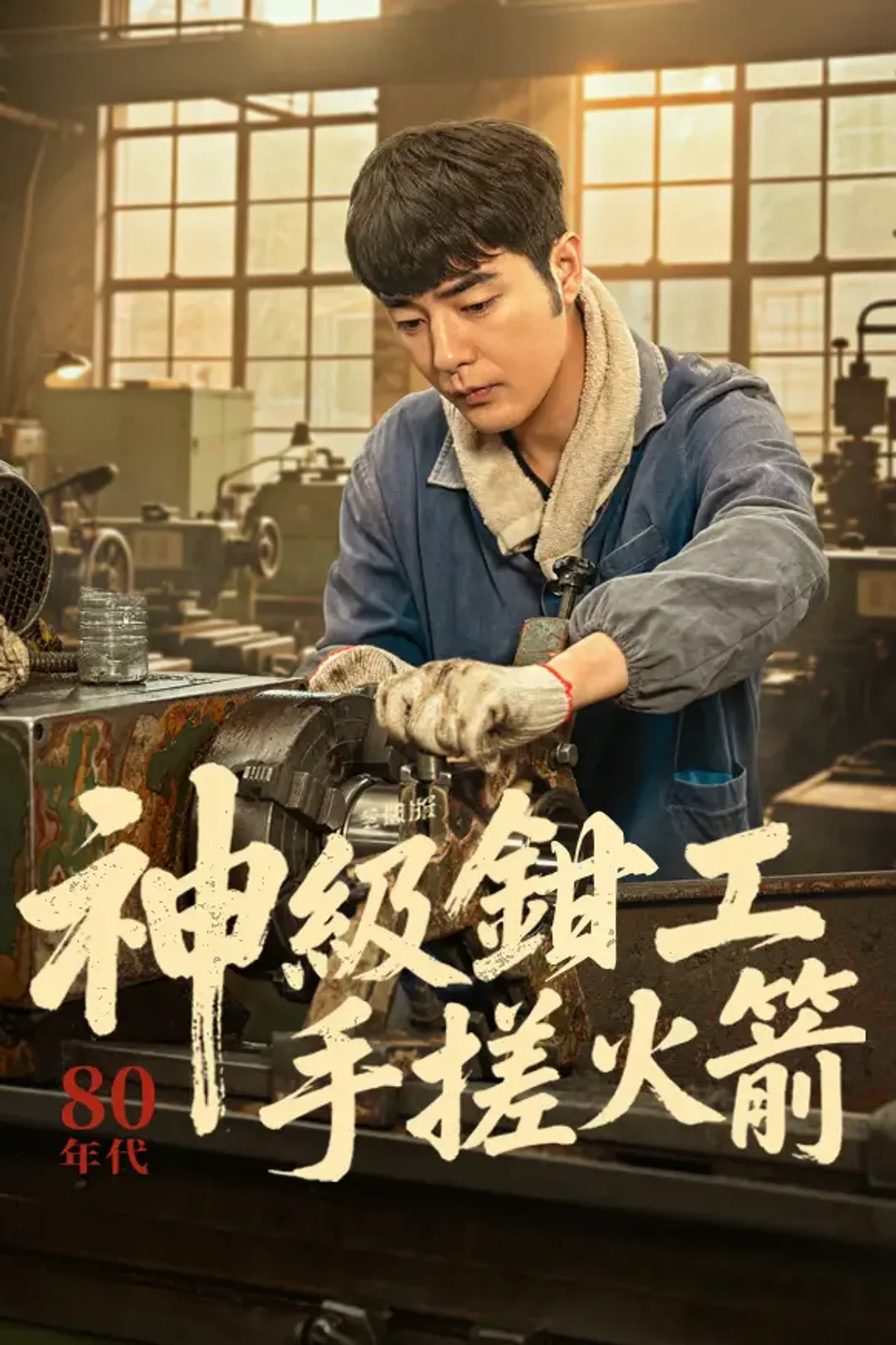 《神級鉗工手搓火箭》海報