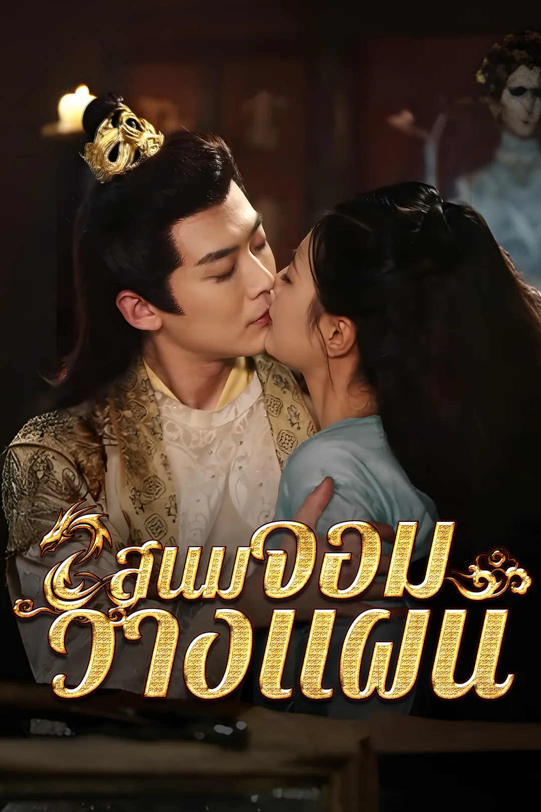 โปสเตอร์ สนมจอมวางแผน
