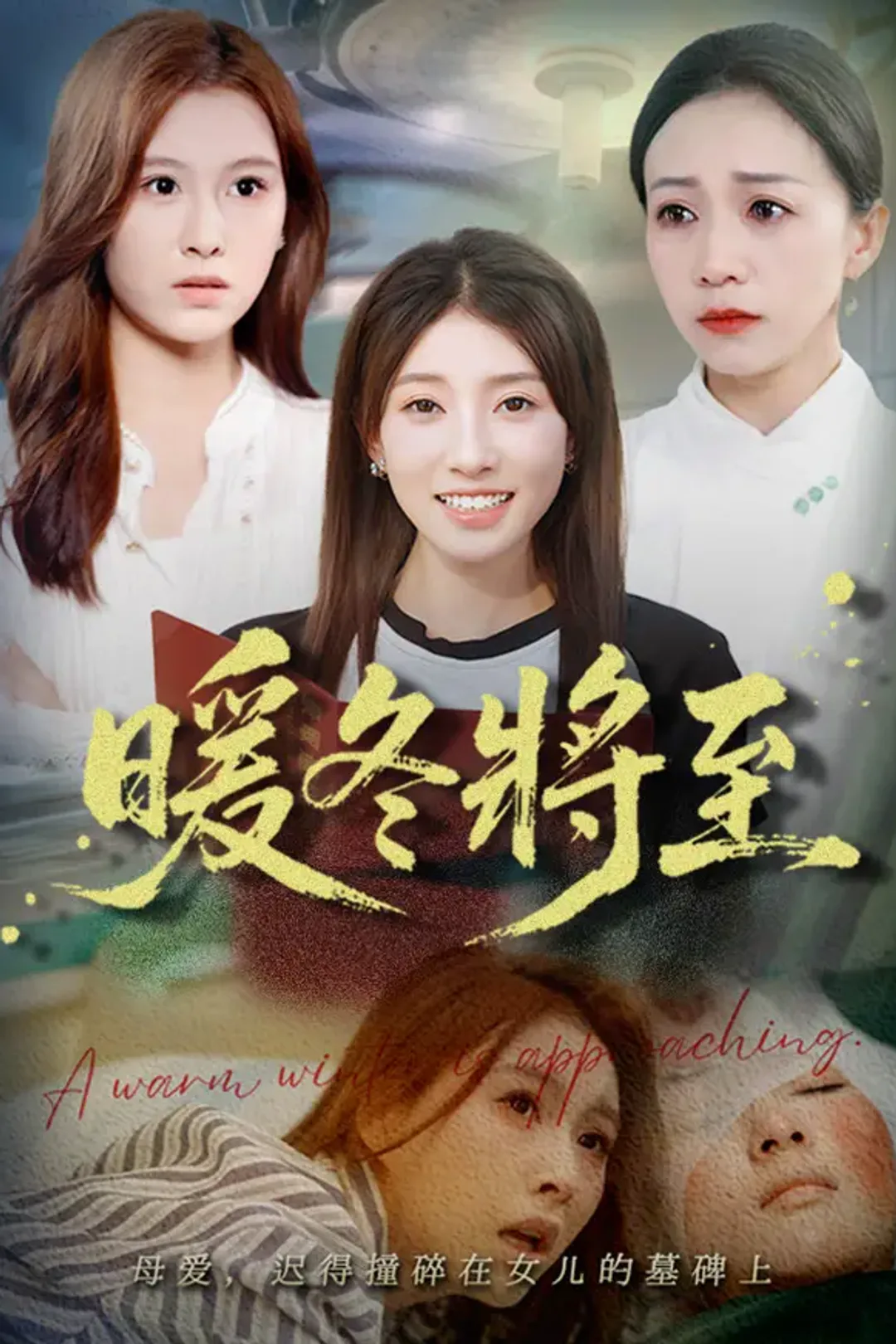 《暖冬將至》海報