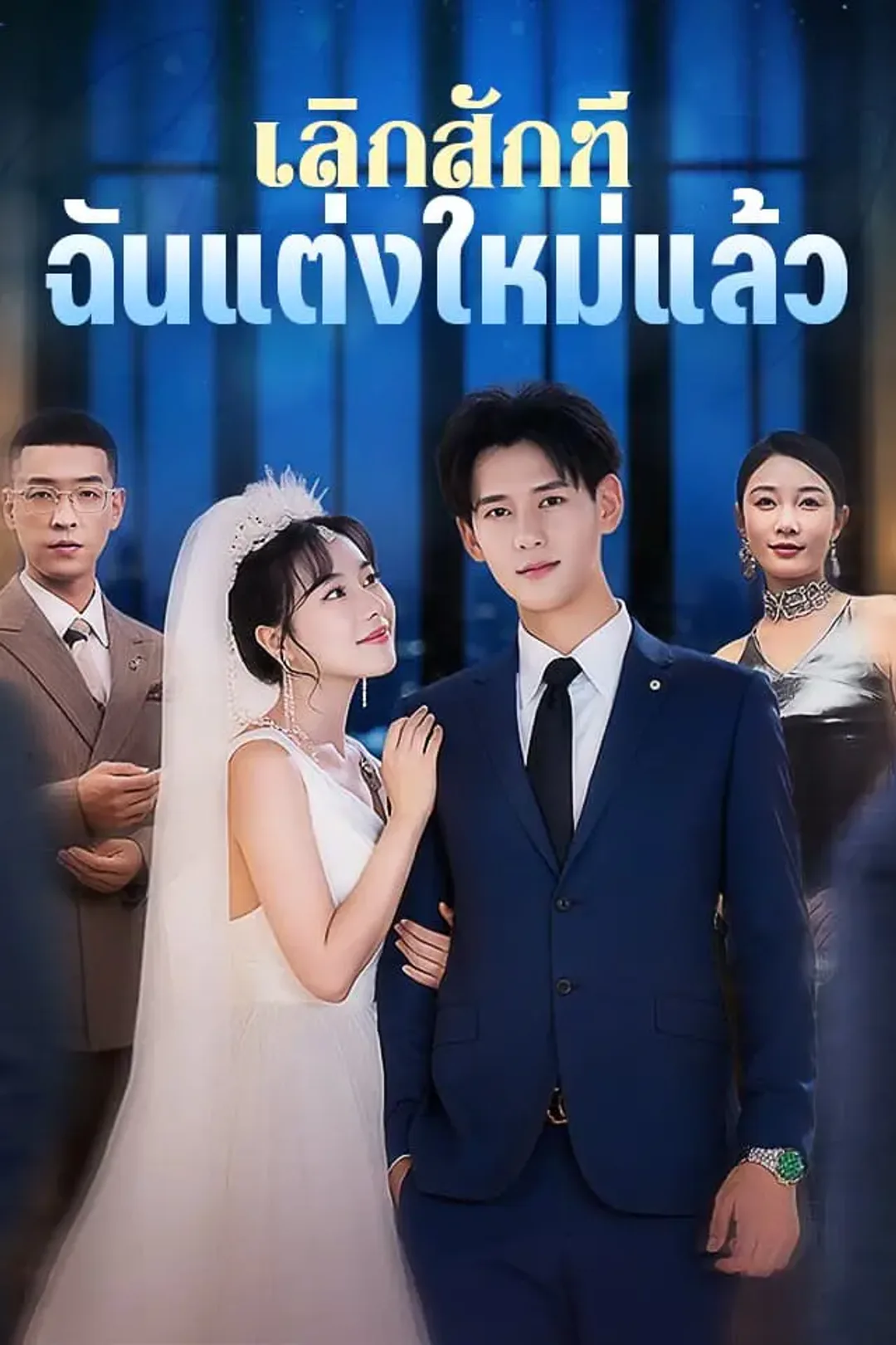โปสเตอร์ เลิกสักที ฉันแต่งใหม่แล้ว
