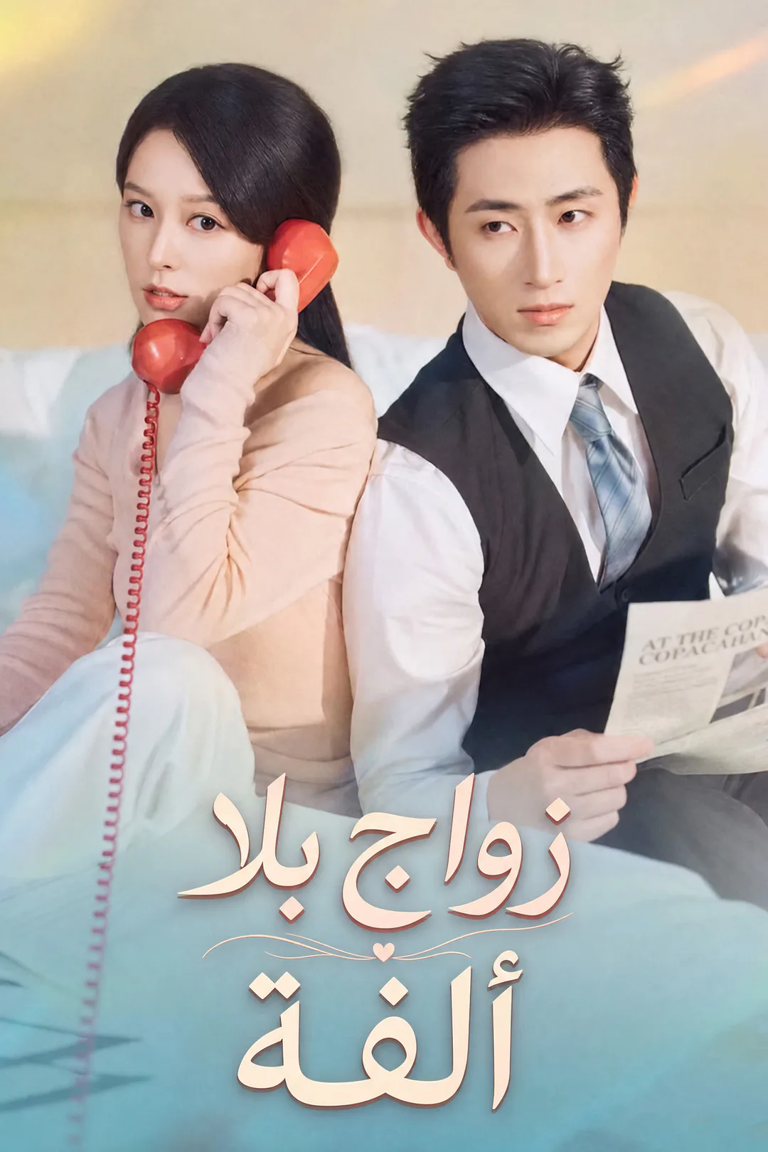 ملصق مسلسل «زواج بلا ألفة»