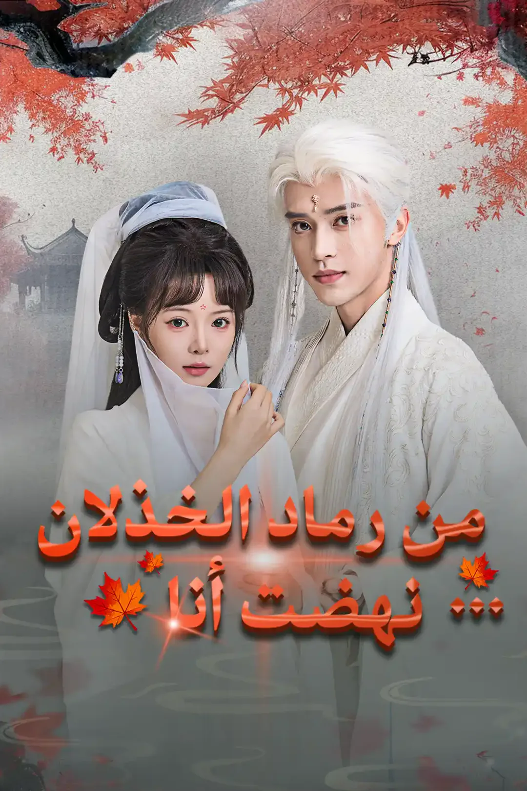 ملصق مسلسل «من رماد الخذلان... نهضت أنا»
