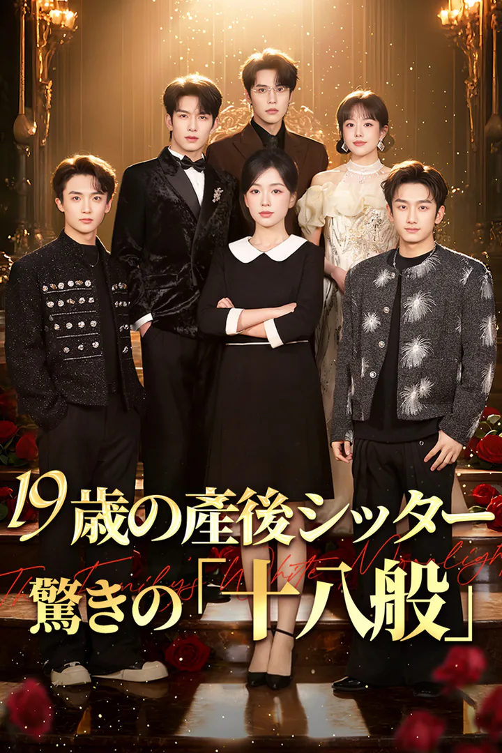 19歳の産後シッター、驚きの「十八般」のポスター