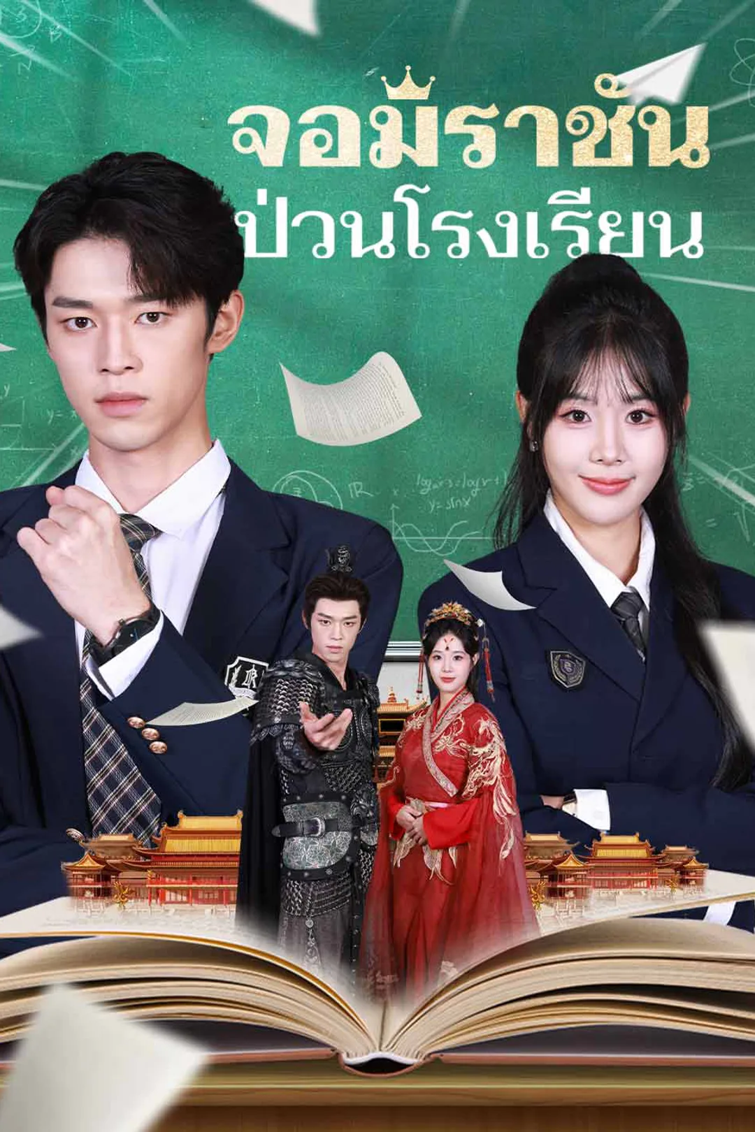 โปสเตอร์ จอมราชันป่วนโรงเรียน