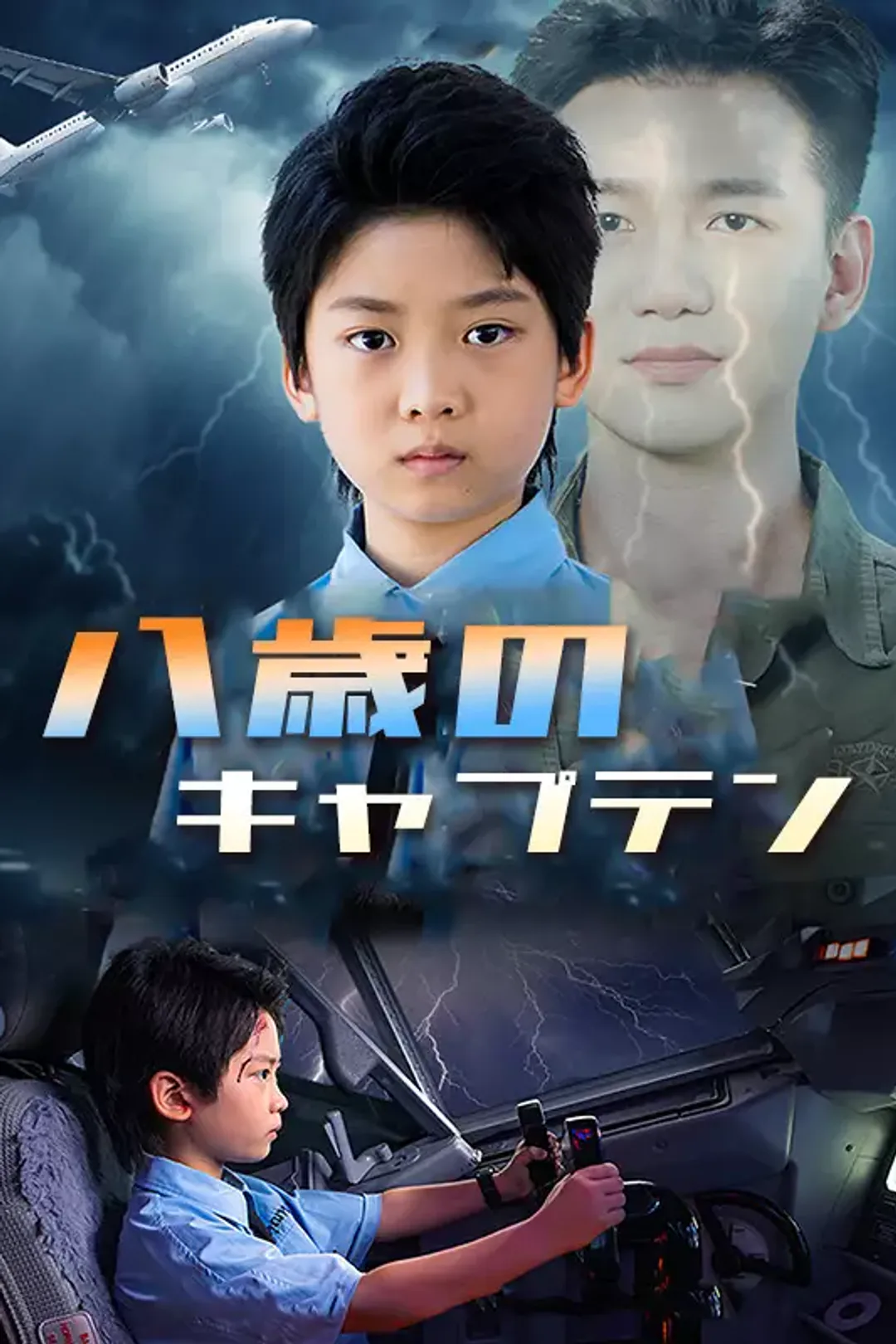 [cc]八歳のキャプテンのポスター