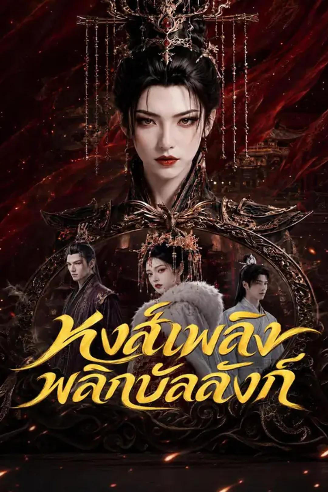 โปสเตอร์ หงส์เพลิงพลิกบัลลังก์