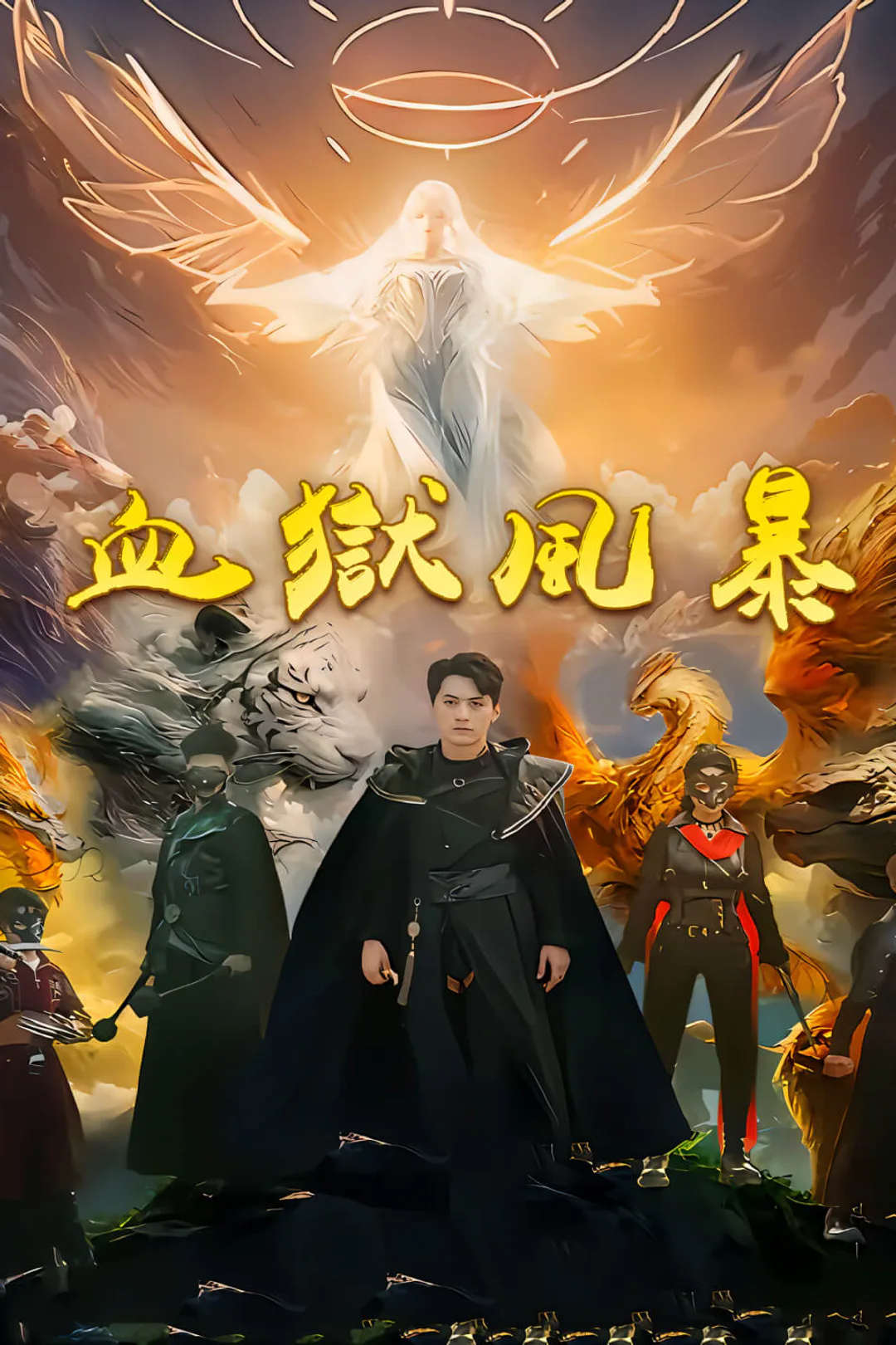 《血獄風暴》海報