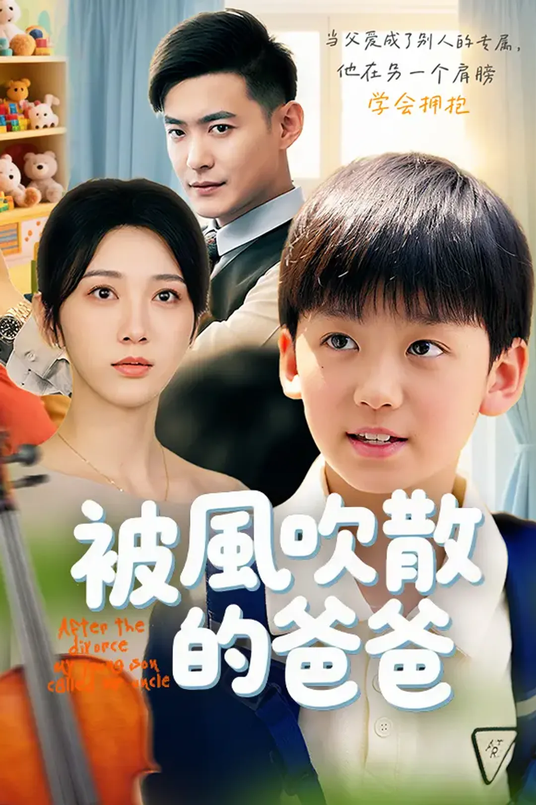 《被風吹散的爸爸》海報