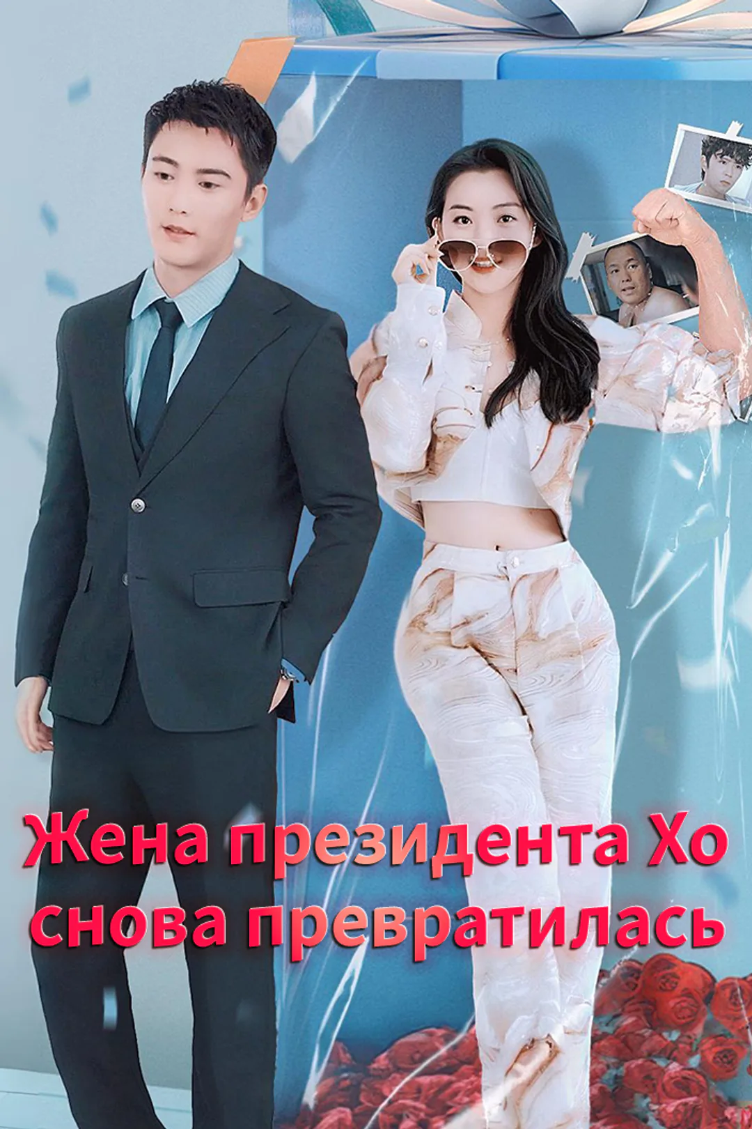 Постер сериала «Жена президента Хо снова превратилась»