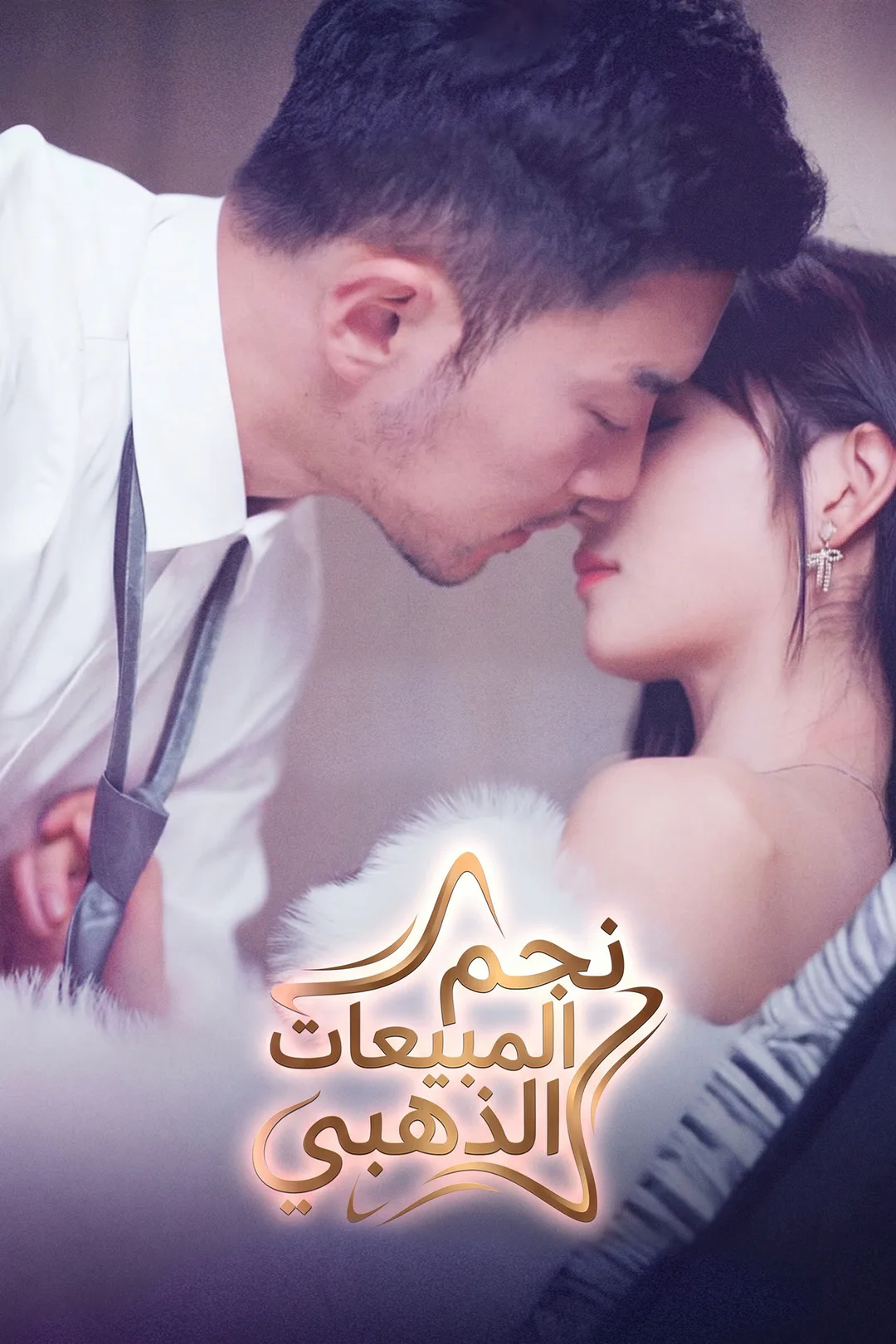 ملصق مسلسل «نجم المبيعات الذهبي»