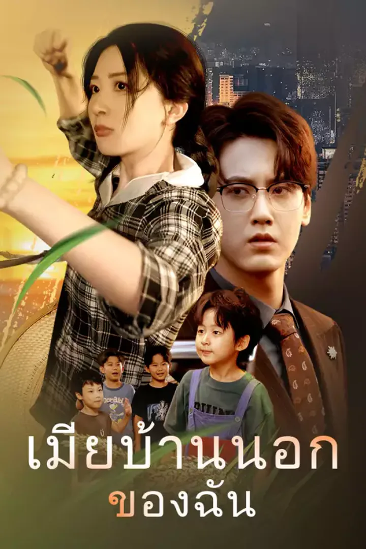 โปสเตอร์ เมียบ้านนอกของฉัน