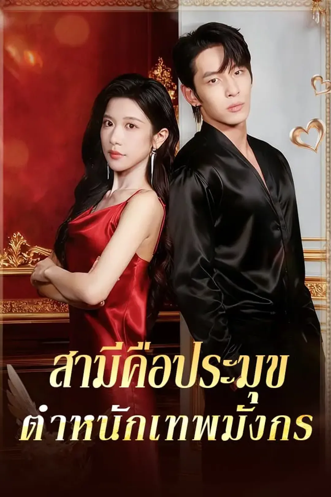 โปสเตอร์ สามีคือประมุขตำหนักเทพมังกร