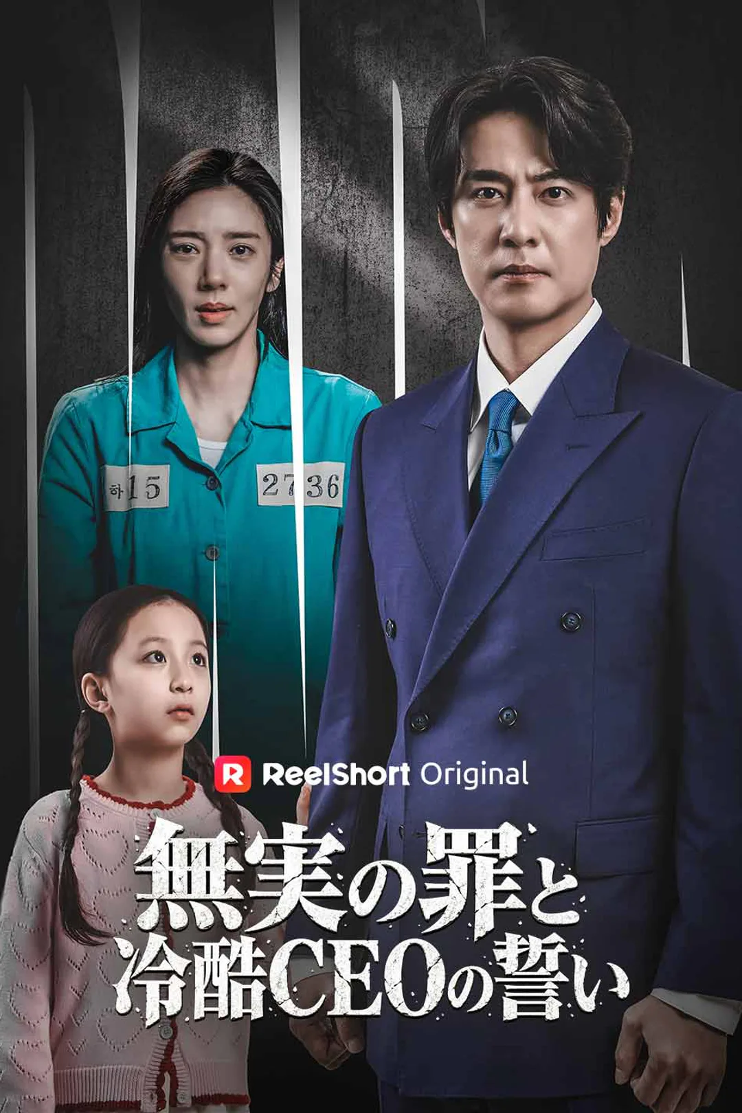 無実の罪と冷酷CEOの誓いのポスター