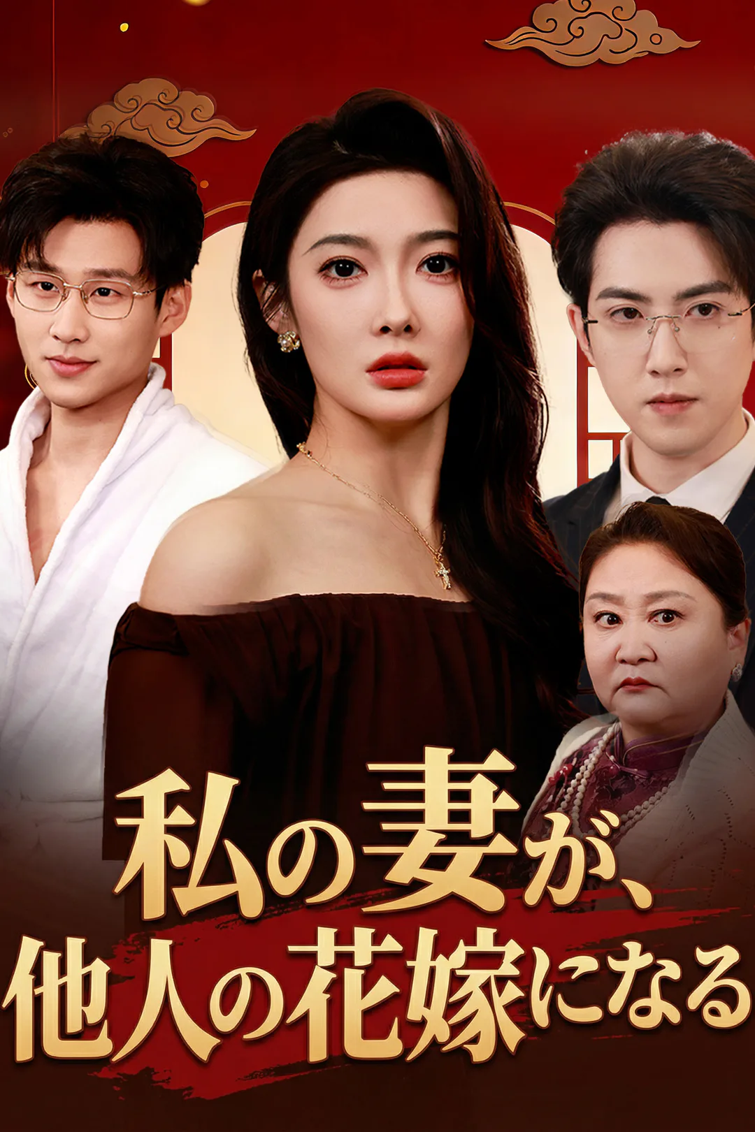 私の妻が、他人の花嫁になるのポスター