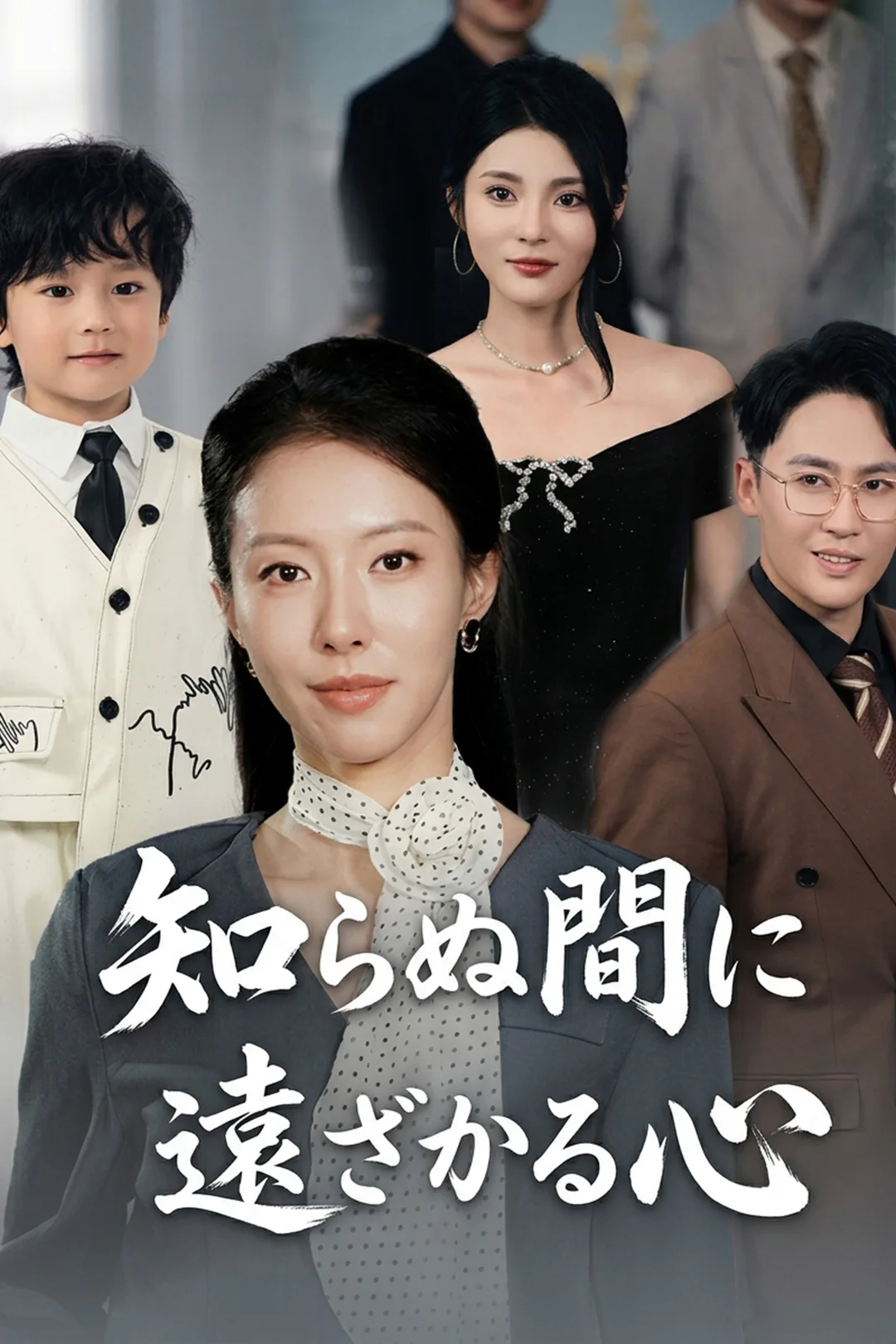 知らぬ間に 遠ざかる心のポスター