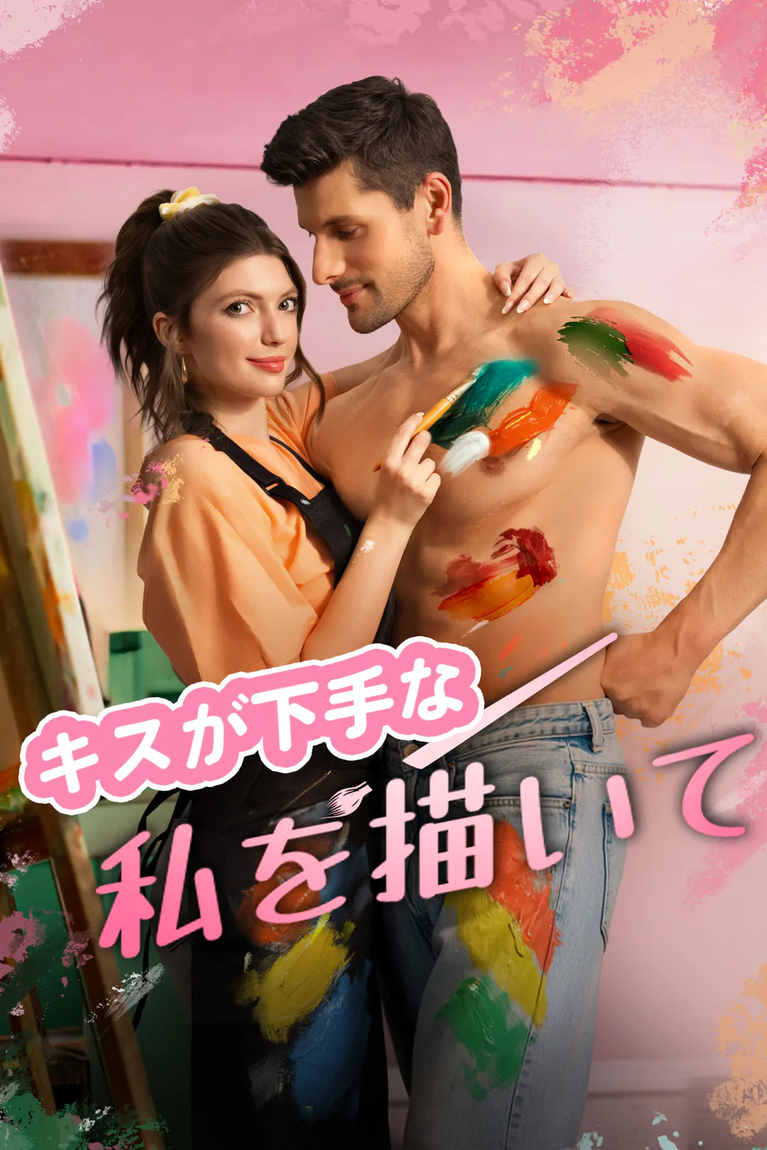 キスが下手な私を描いてのポスター