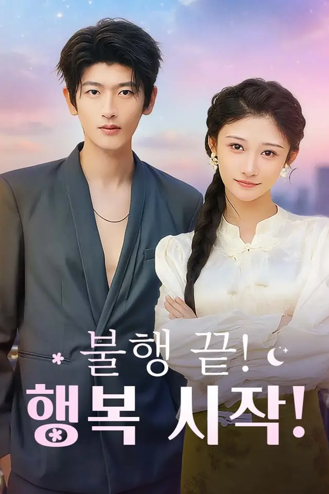 불행 끝! 행복 시작! 포스터