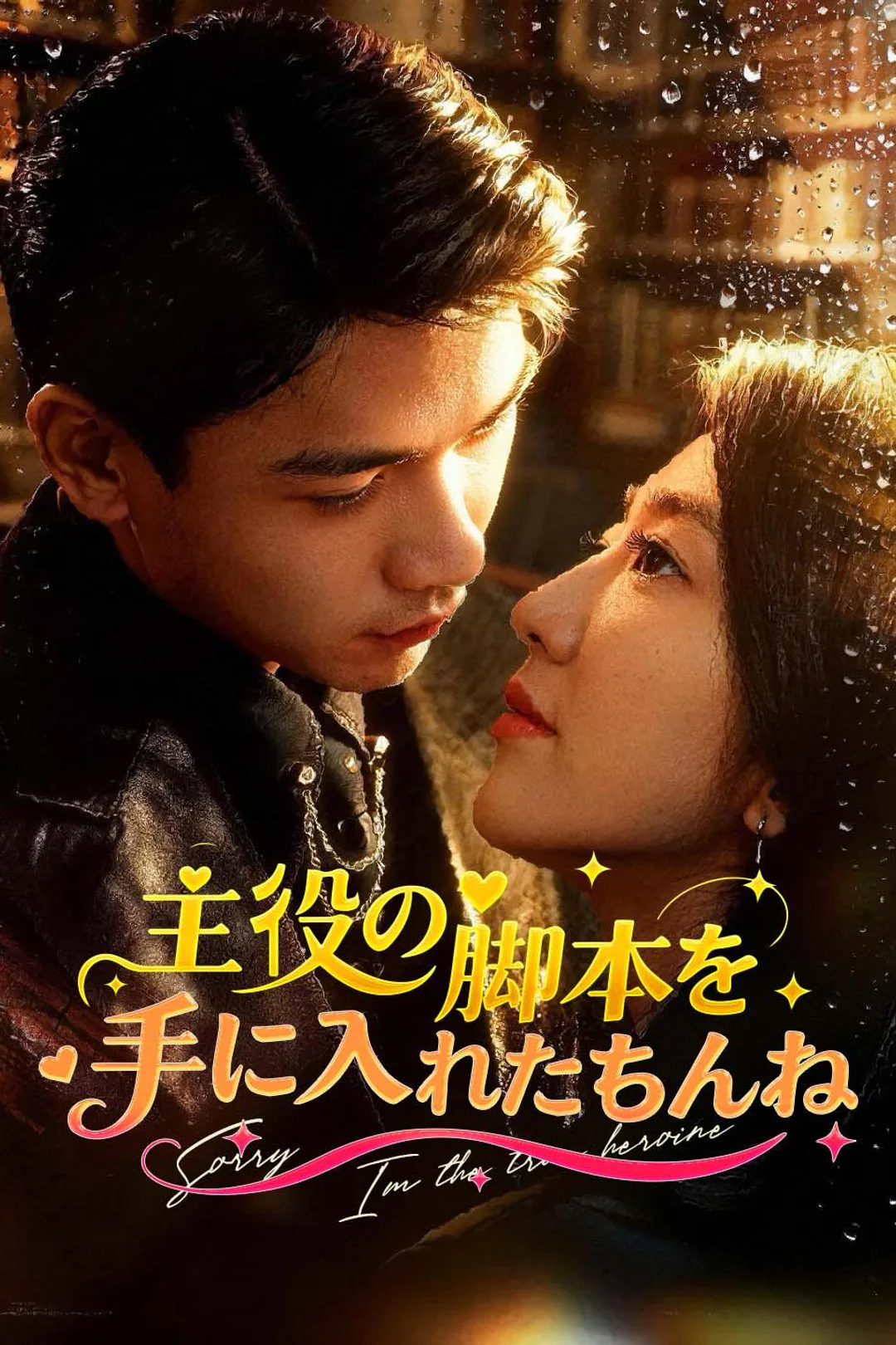 主役の脚本を手に入れたもんねのポスター