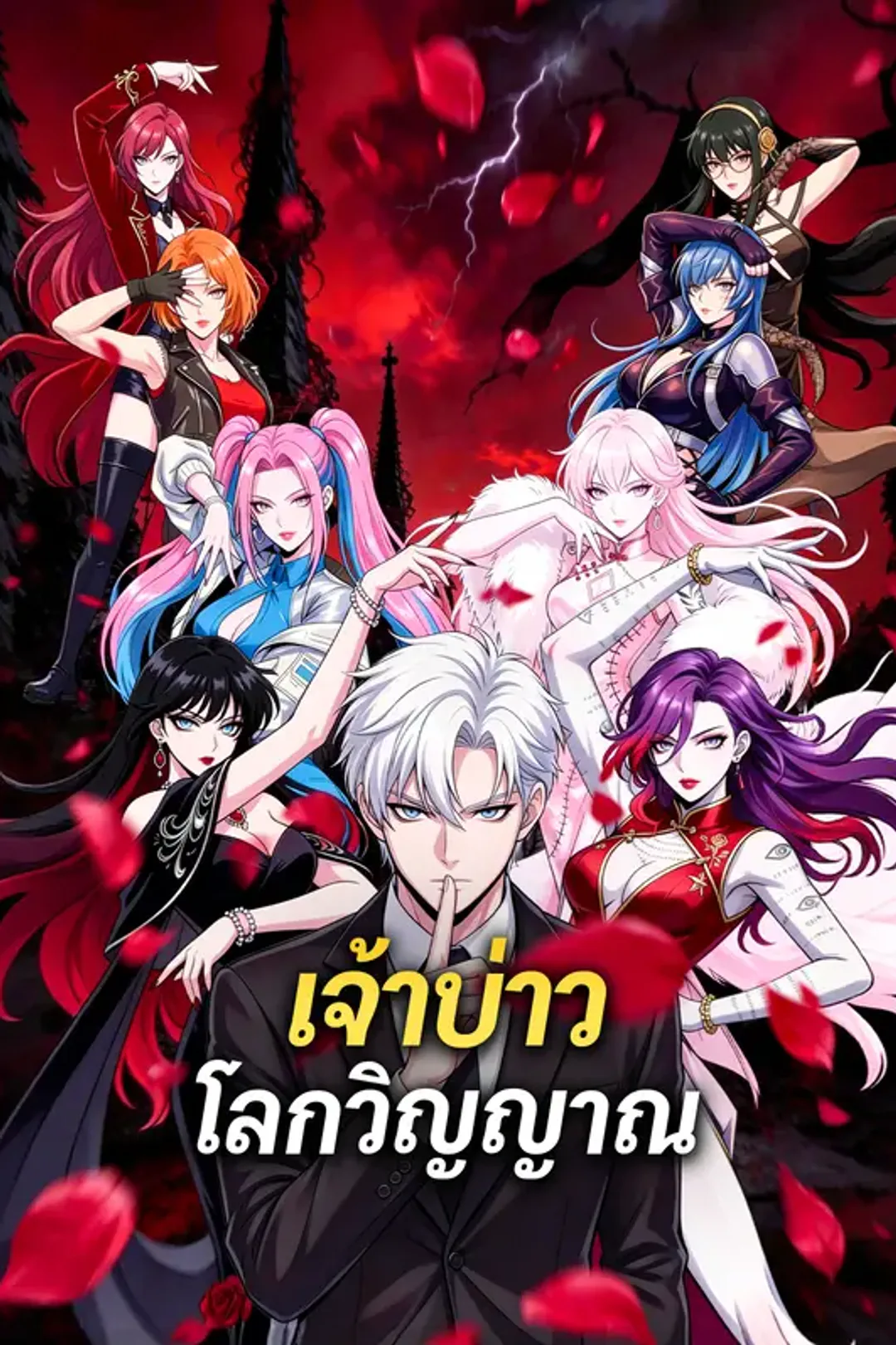โปสเตอร์ เจ้าบ่าวโลกวิญญาณ
