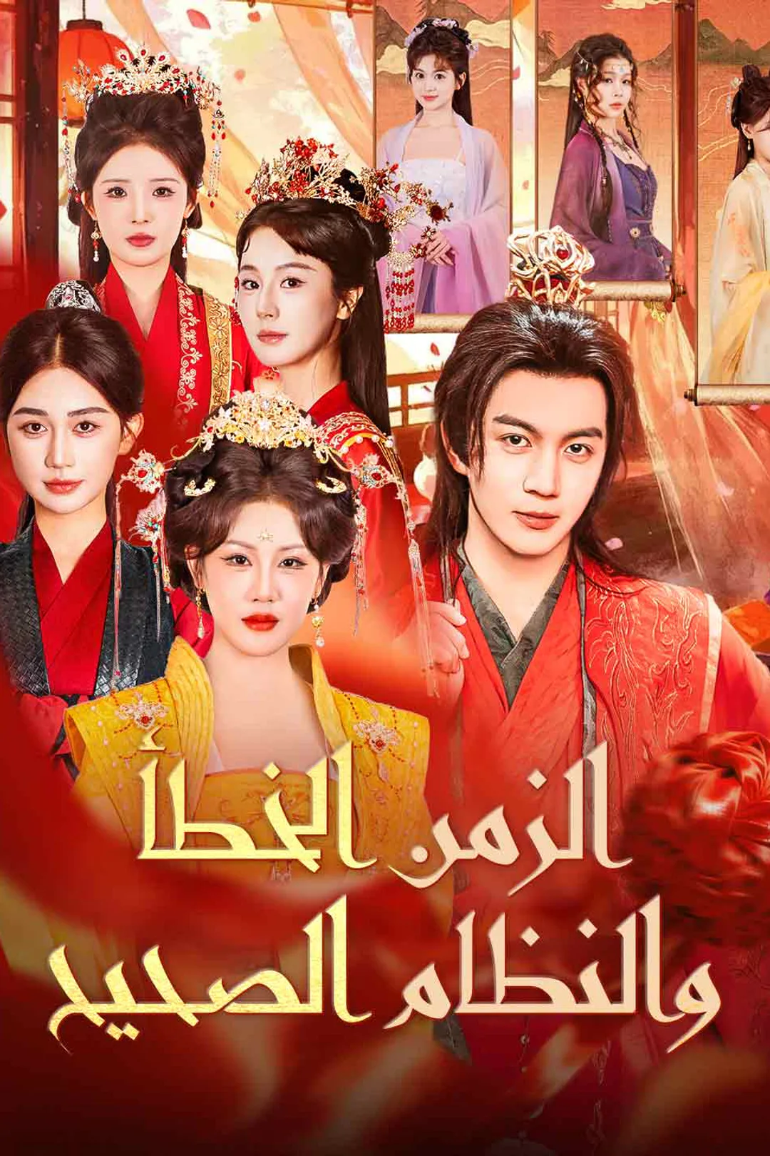 ملصق مسلسل «الزمن الخطأ والنظام الصحيح»