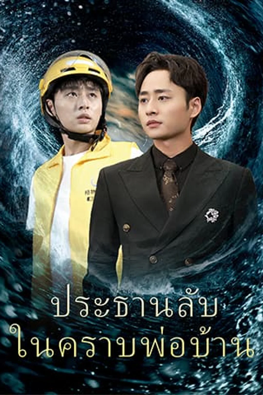 โปสเตอร์ ประธานลับ ในคราบพ่อบ้าน